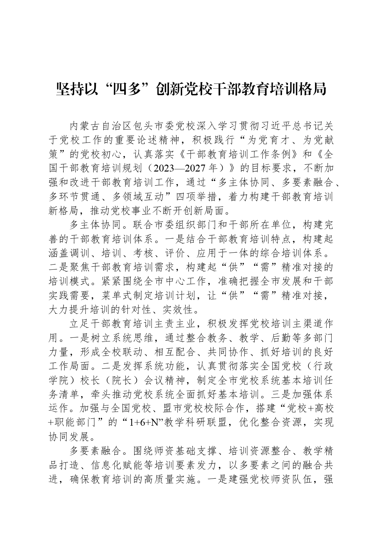 坚持以“四多”创新党校干部教育培训格局_第1页