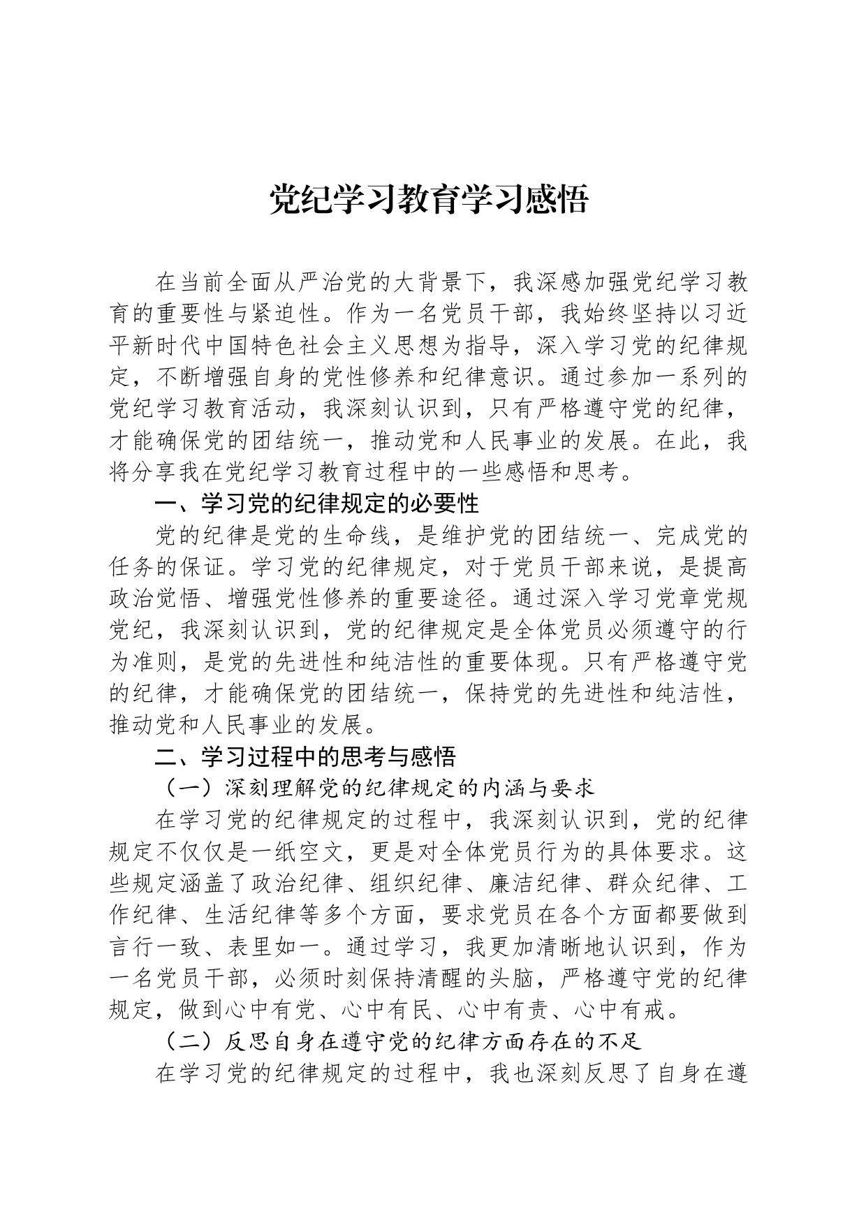 党纪学习教育学习感悟_第1页