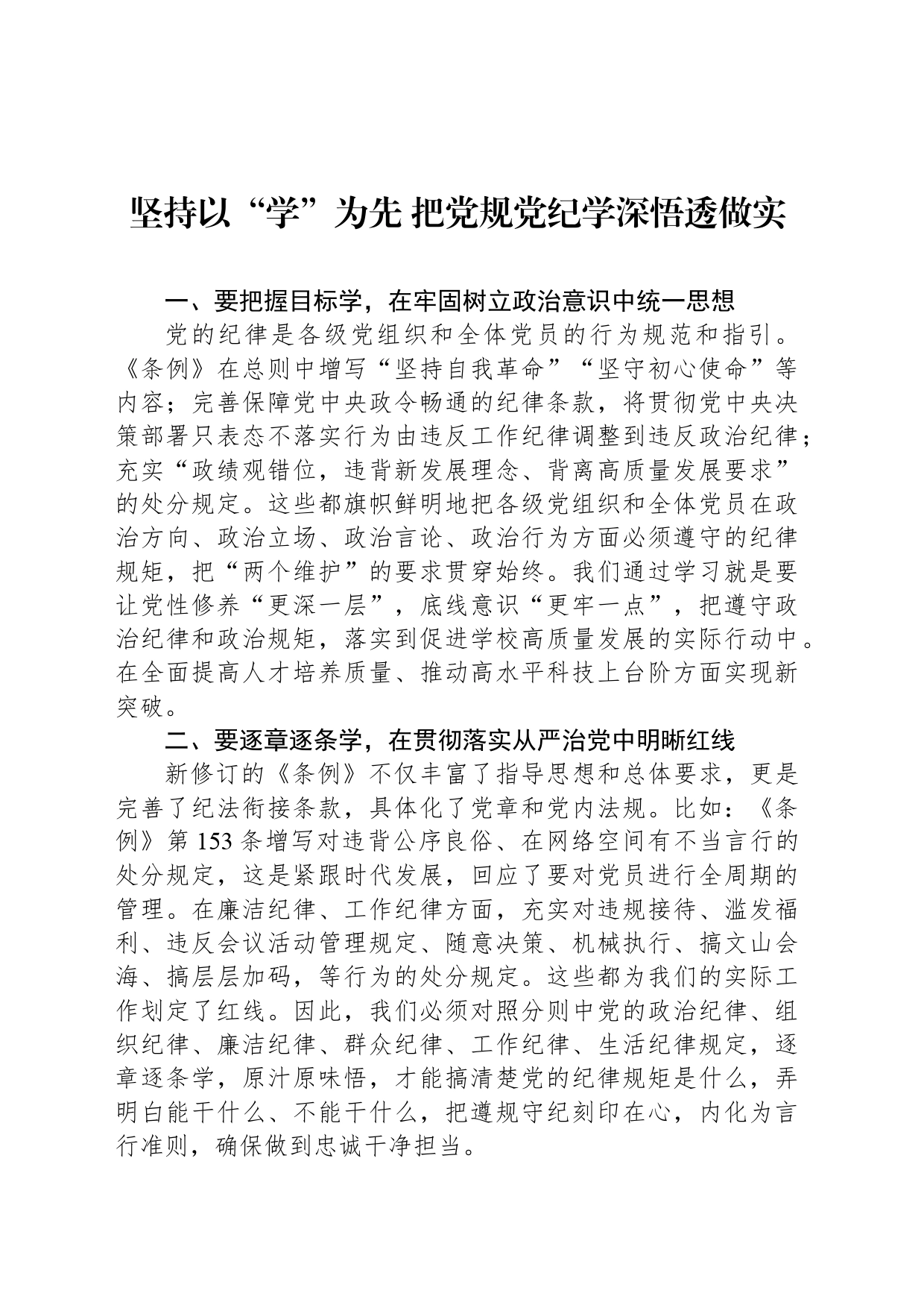 坚持以“学”为先 把党规党纪学深悟透做实_第1页