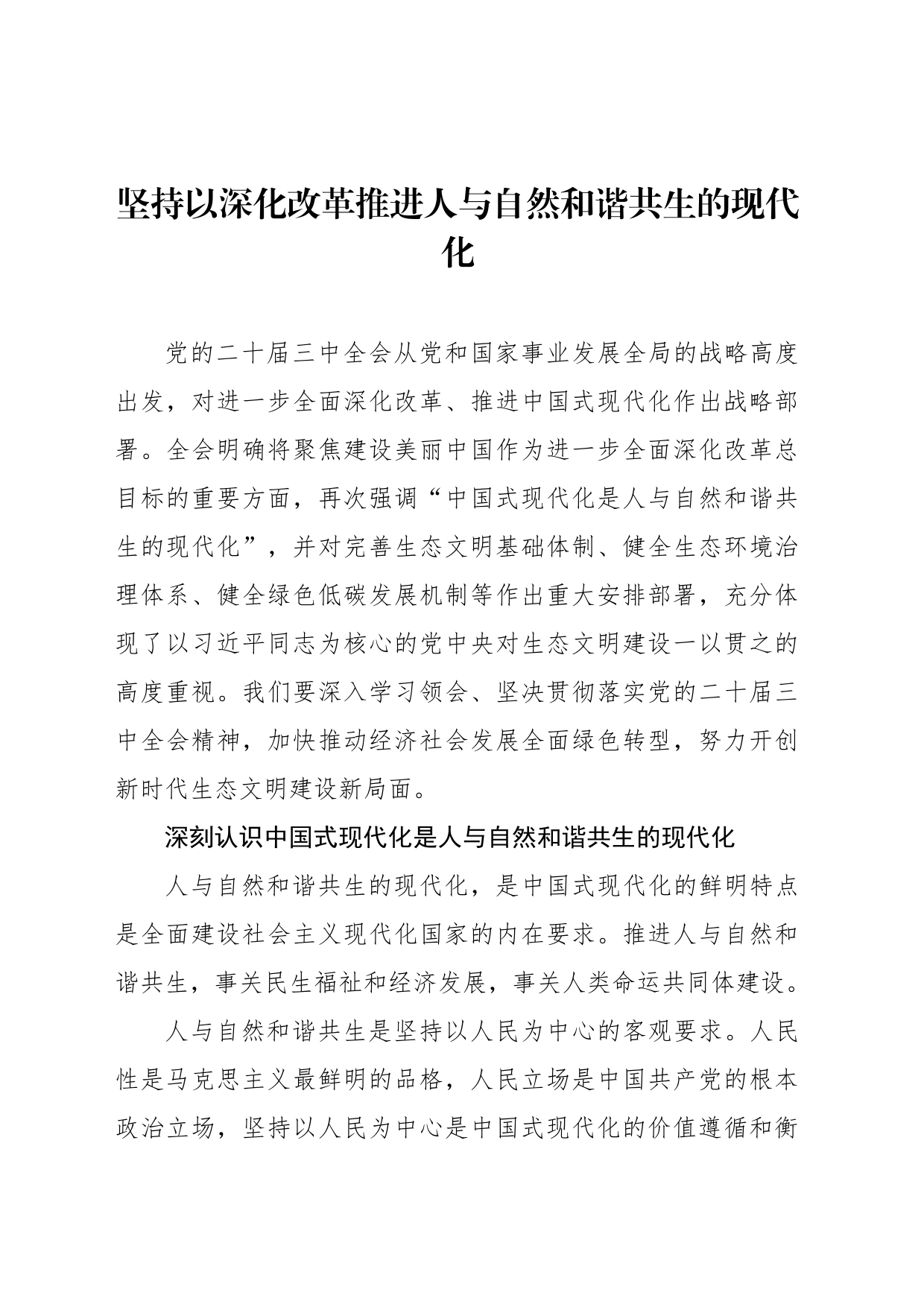 坚持以深化改革推进人与自然和谐共生的现代化_第1页