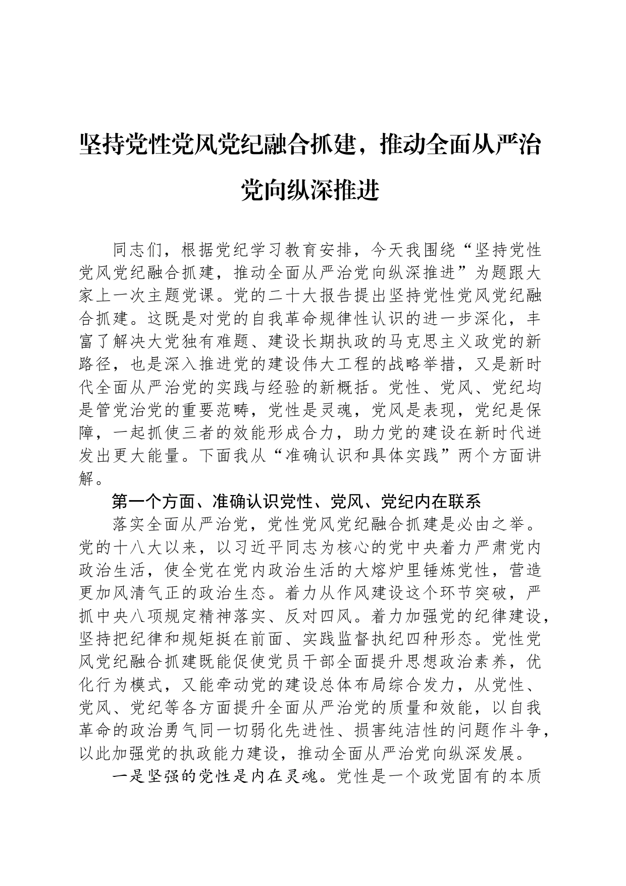 坚持党性党风党纪融合抓建，推动全面从严治党向纵深推进_第1页