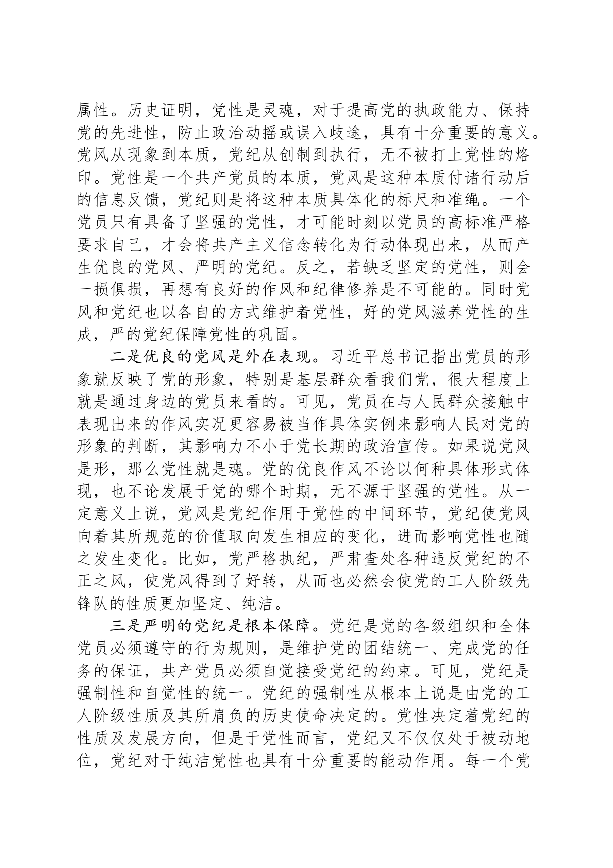 坚持党性党风党纪融合抓建，推动全面从严治党向纵深推进_第2页
