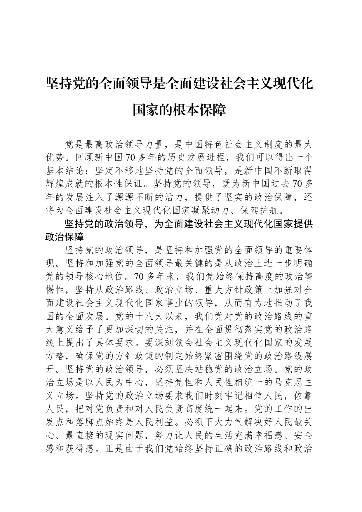 坚持党的全面领导是全面建设社会主义现代化国家的根本保障_第1页