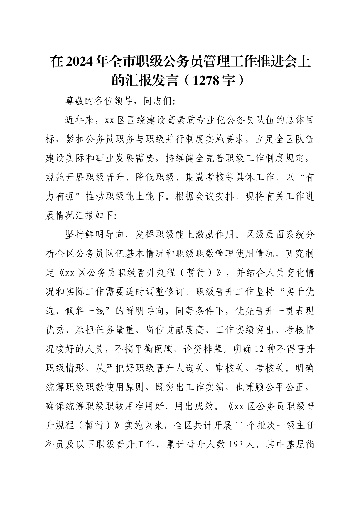 在2024年全市职级公务员管理工作推进会上的汇报发言（1278字）_第1页