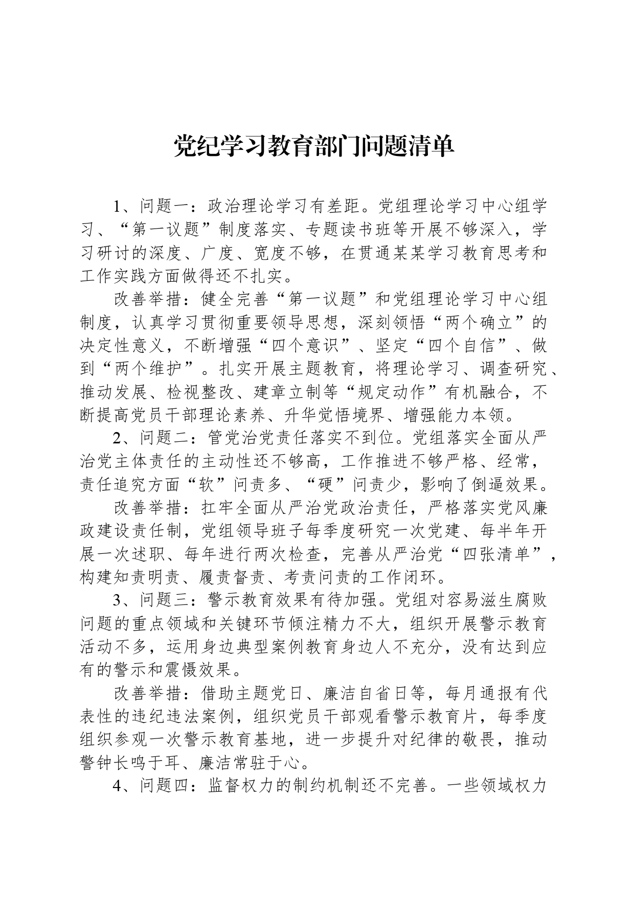 党纪学习教育部门问题清单_第1页