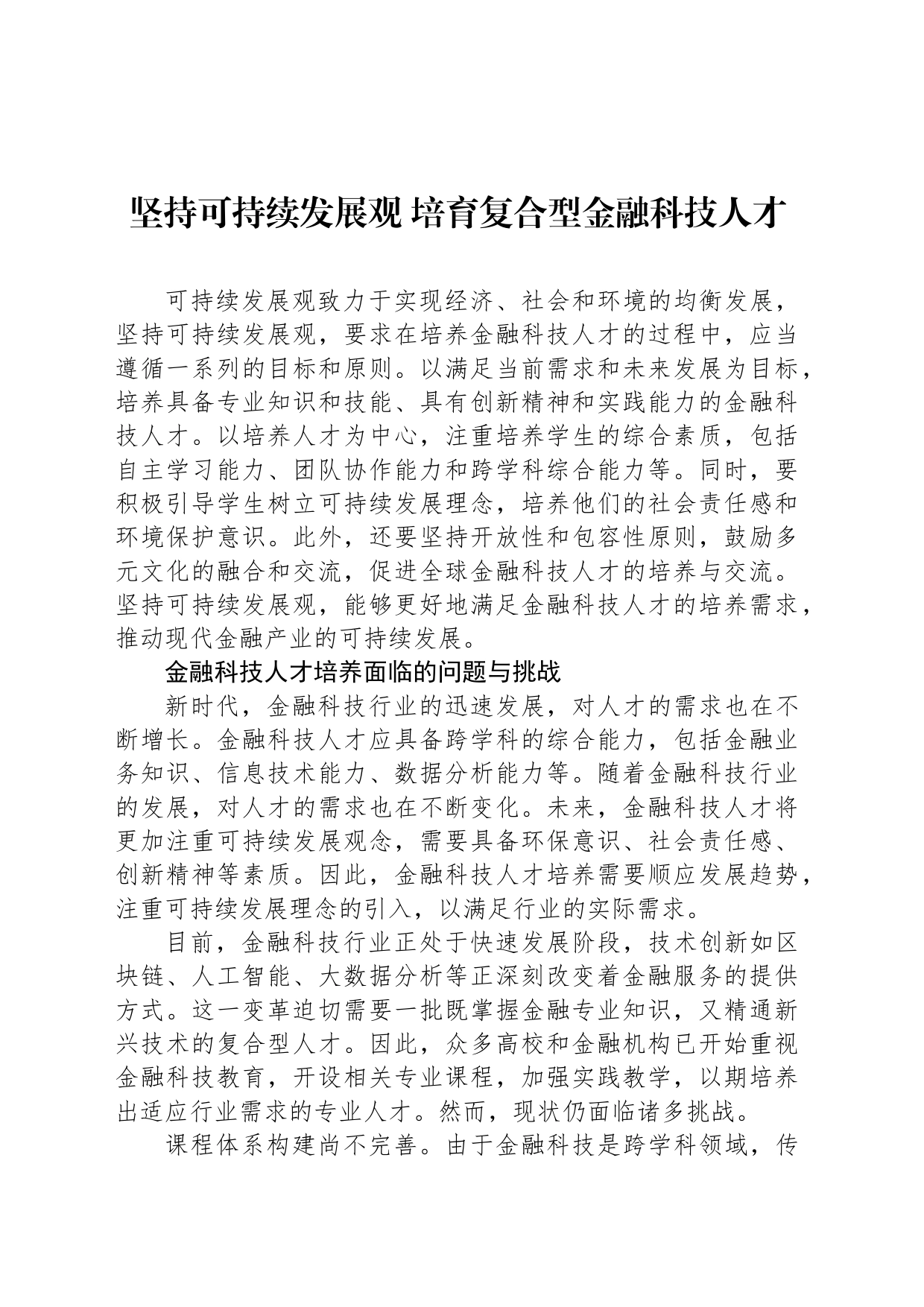 坚持可持续发展观 培育复合型金融科技人才_第1页