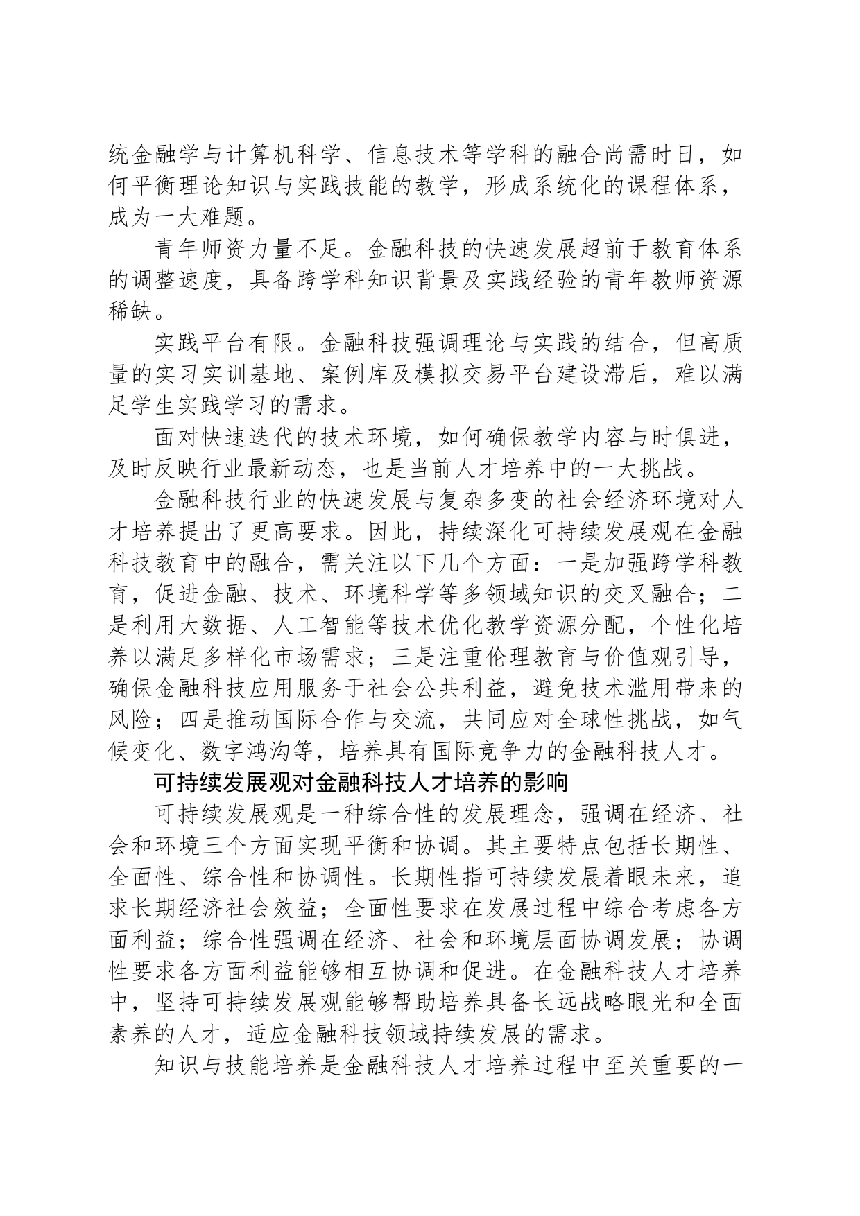 坚持可持续发展观 培育复合型金融科技人才_第2页
