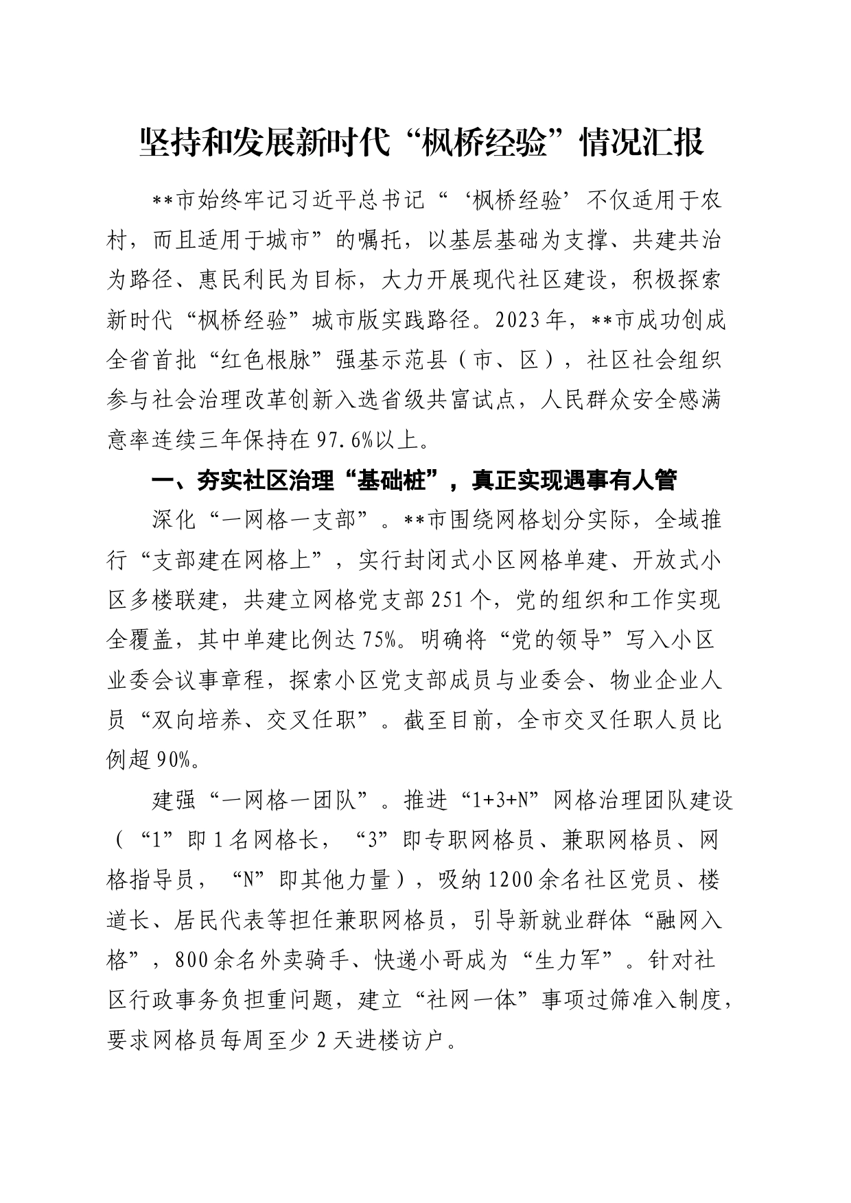 坚持和发展新时代“枫桥经验”情况汇报_第1页