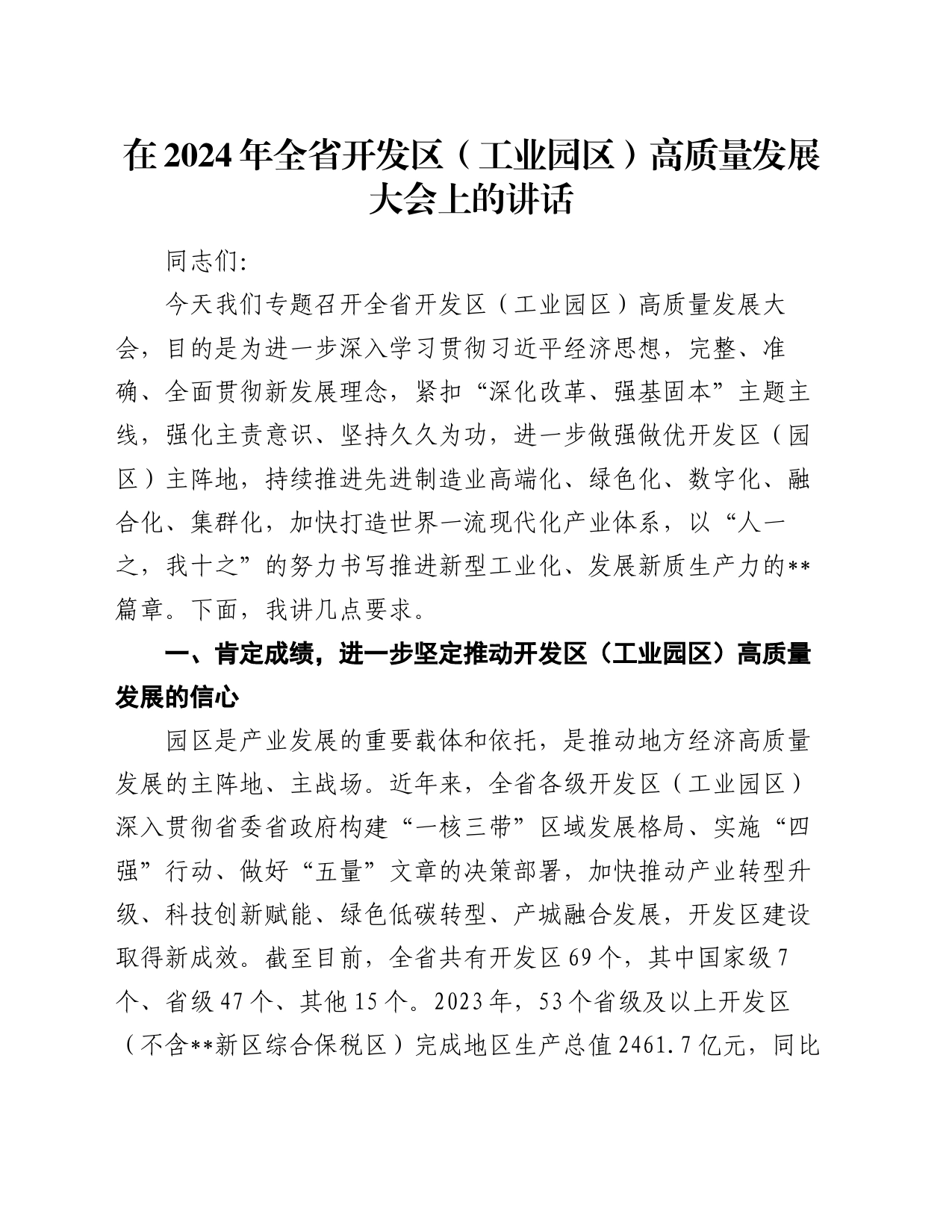 在2024年全省开发区（工业园区）高质量发展大会上的讲话_第1页