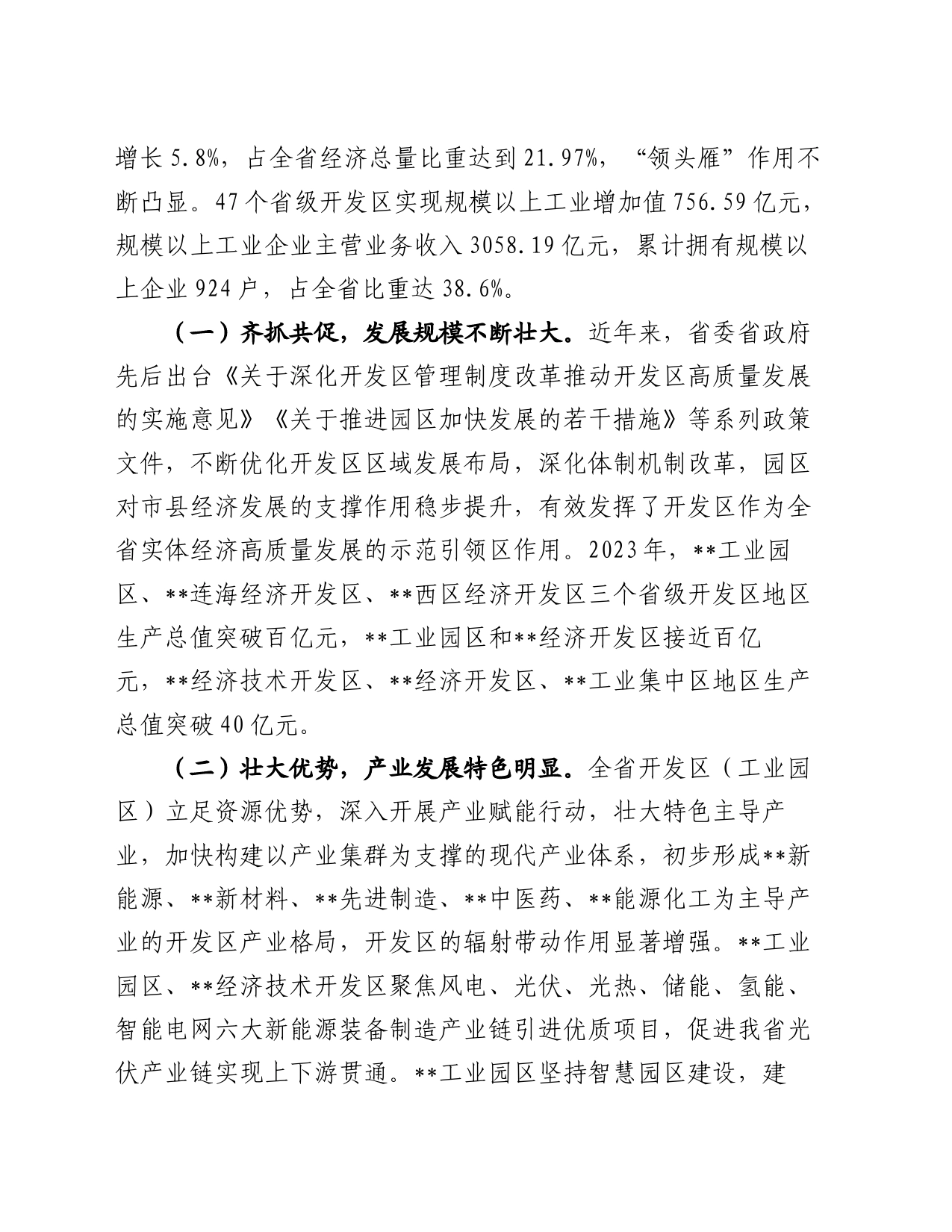 在2024年全省开发区（工业园区）高质量发展大会上的讲话_第2页