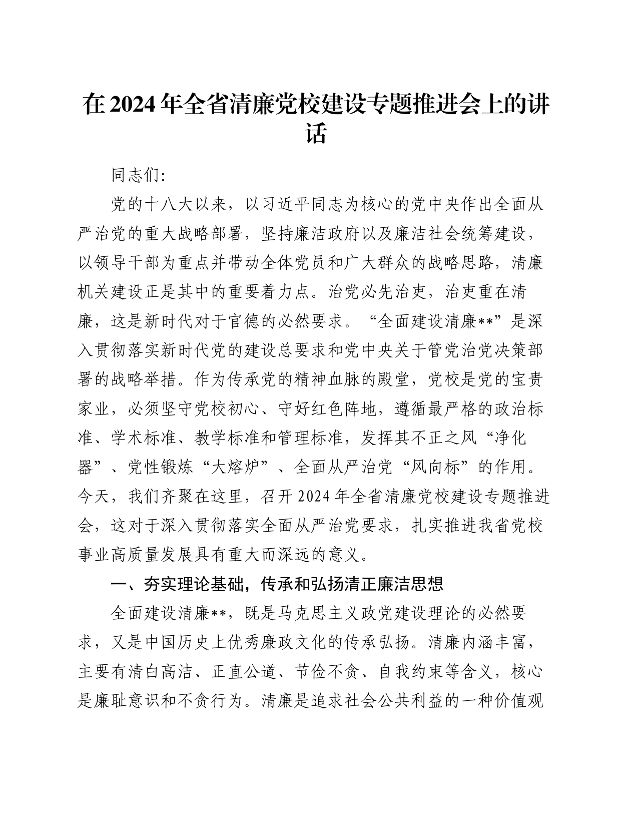 在2024年全省清廉党校建设专题推进会上的讲话_第1页