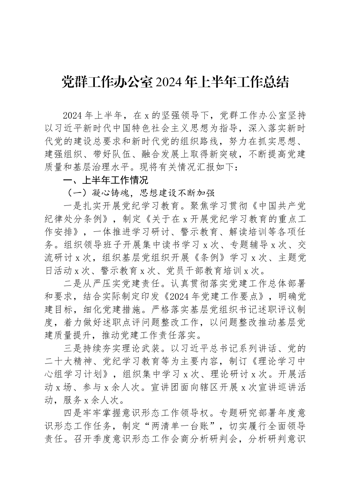 党群工作办公室2024年上半年工作总结_第1页