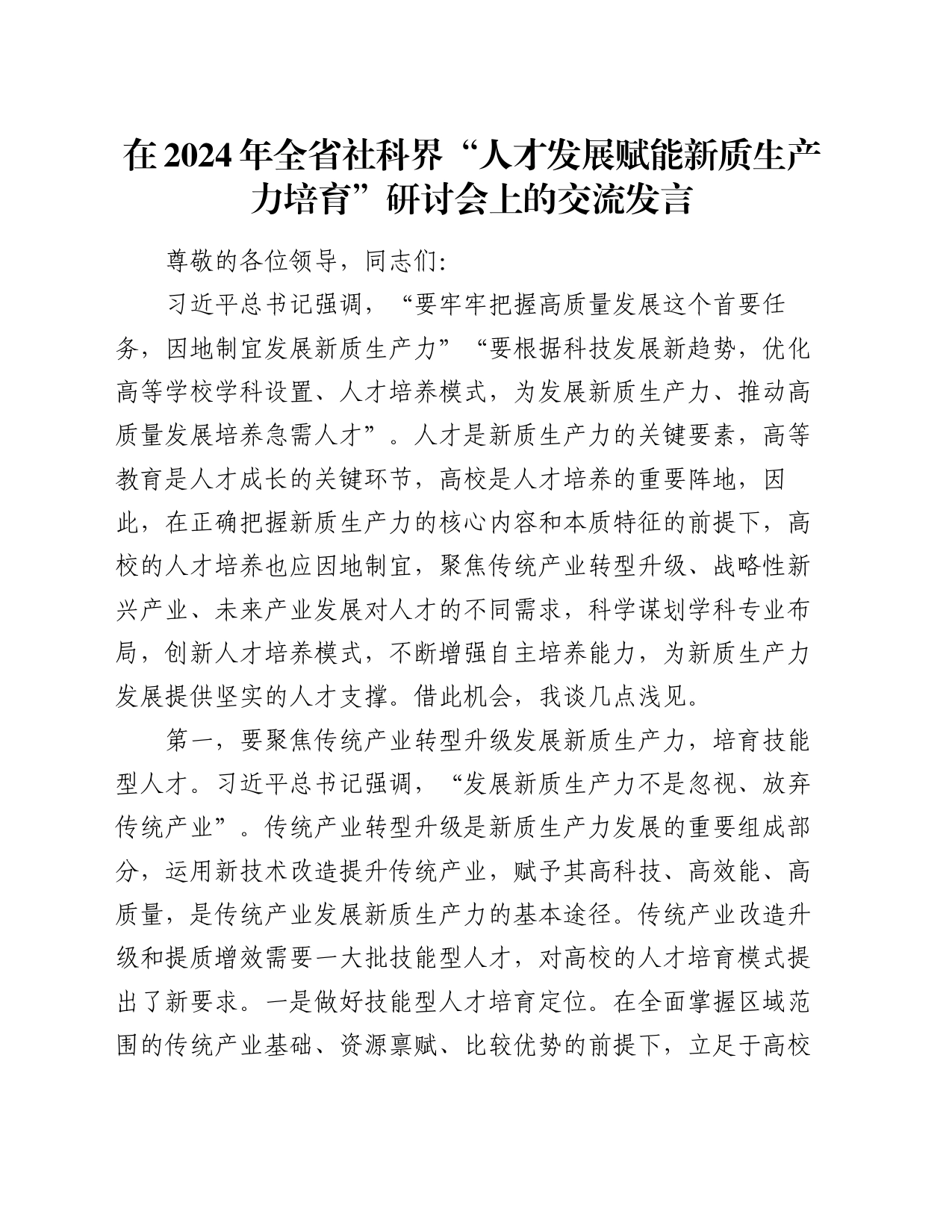 在2024年全省社科界“人才发展赋能新质生产力培育”研讨会上的交流发言_第1页