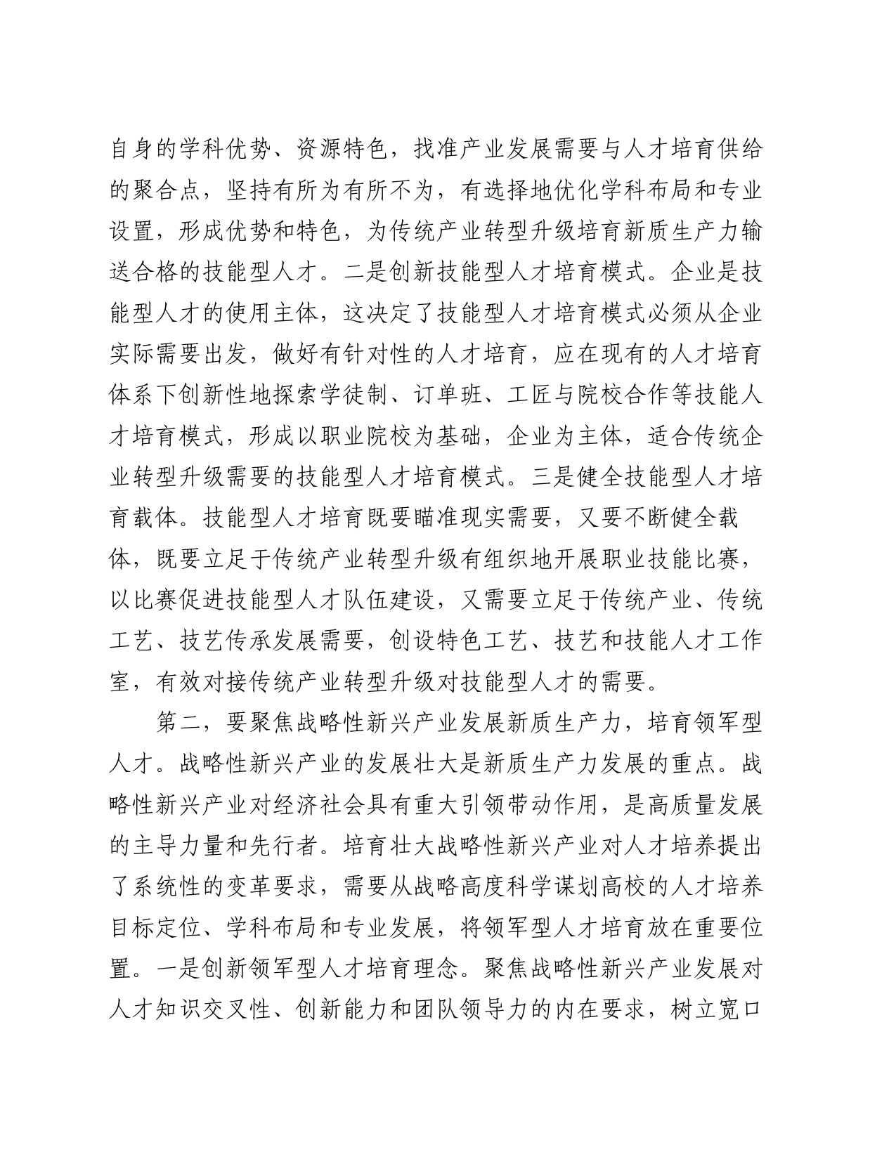 在2024年全省社科界“人才发展赋能新质生产力培育”研讨会上的交流发言_第2页
