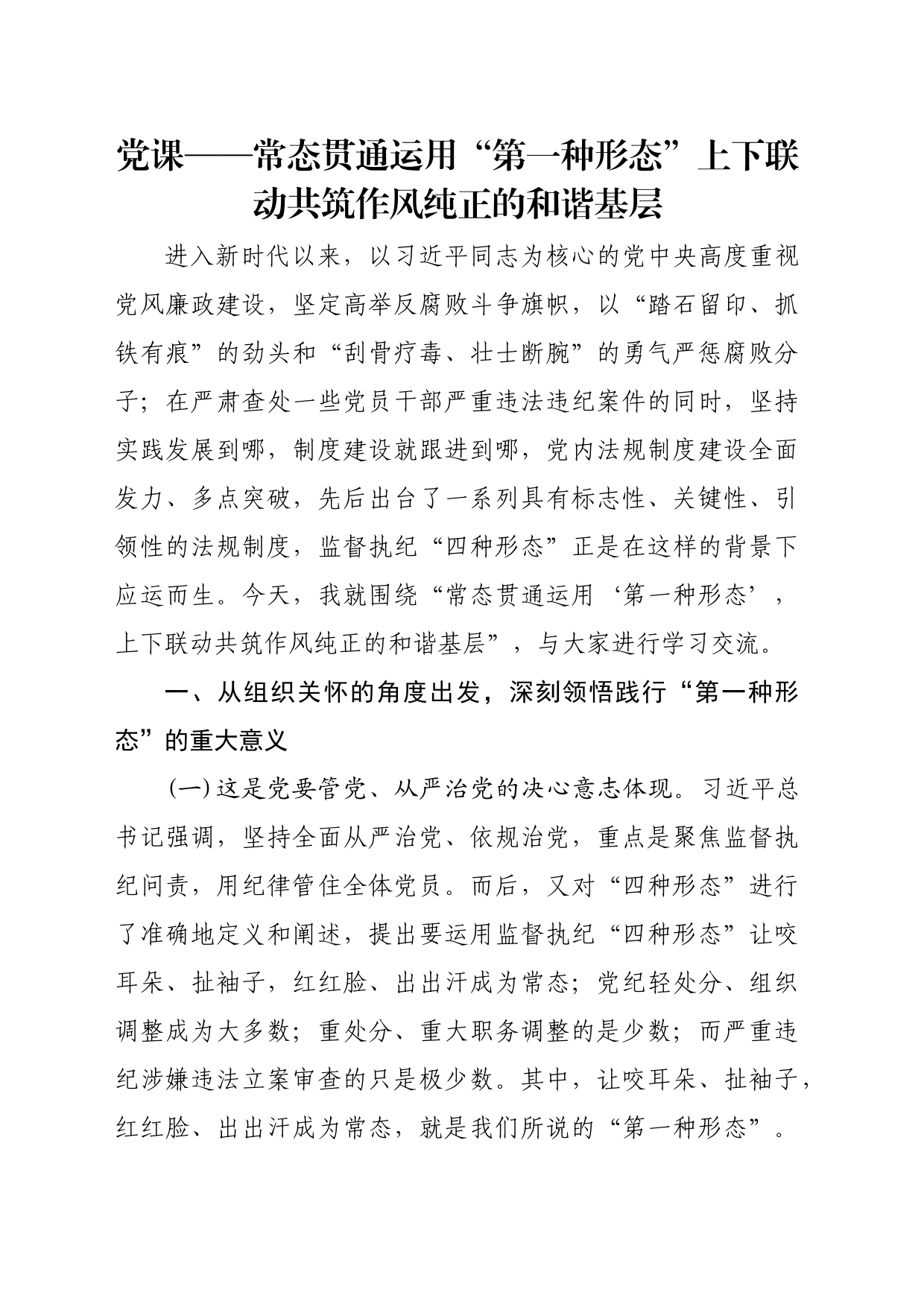 党课——常态贯通运用 “第一种形态”上下联动共筑作风纯正的和谐基层_第1页