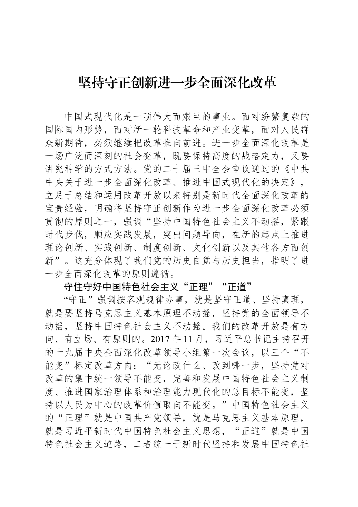 坚持守正创新进一步全面深化改革_第1页