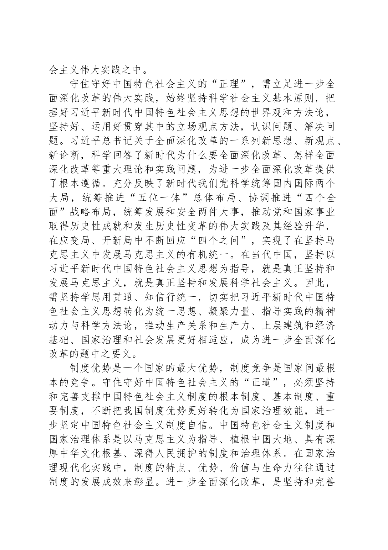 坚持守正创新进一步全面深化改革_第2页
