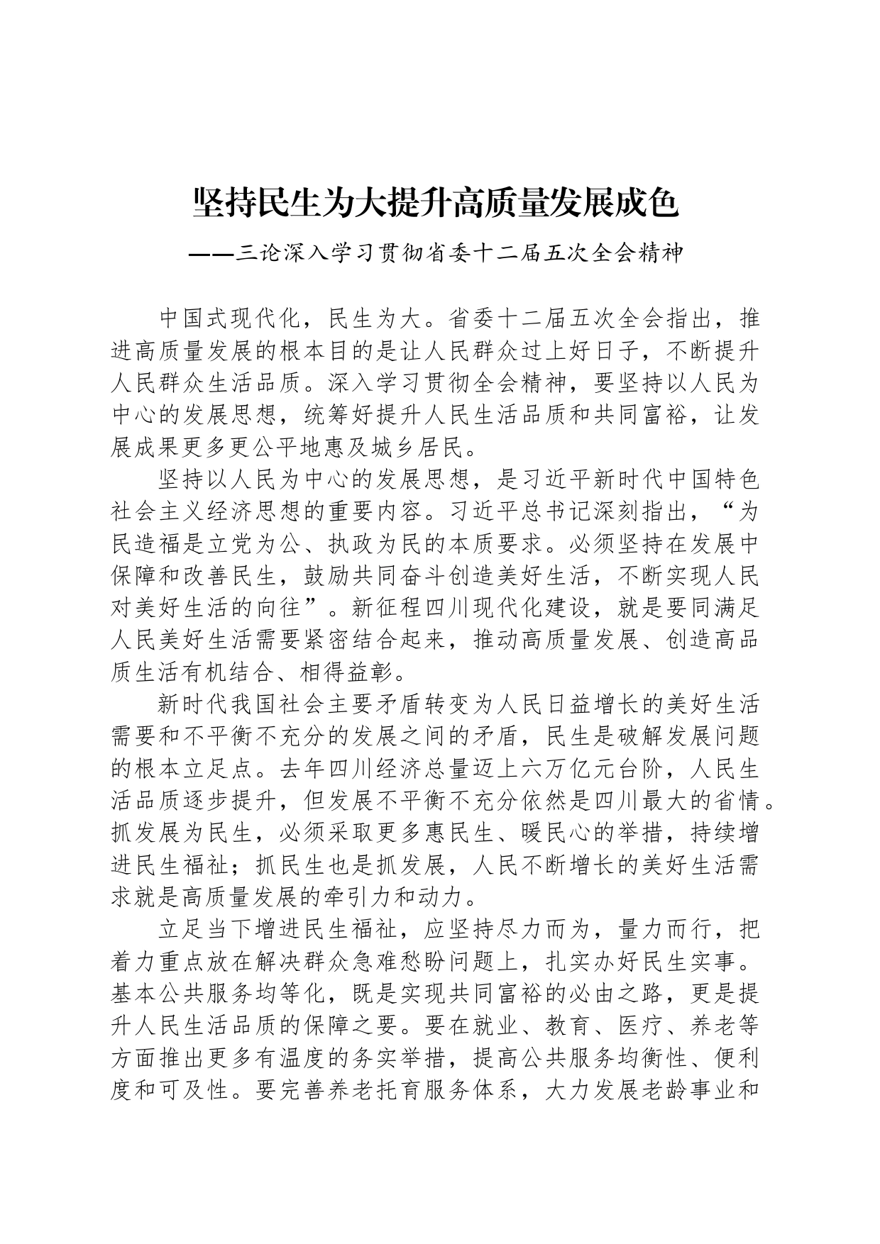 坚持民生为大提升高质量发展成色_第1页