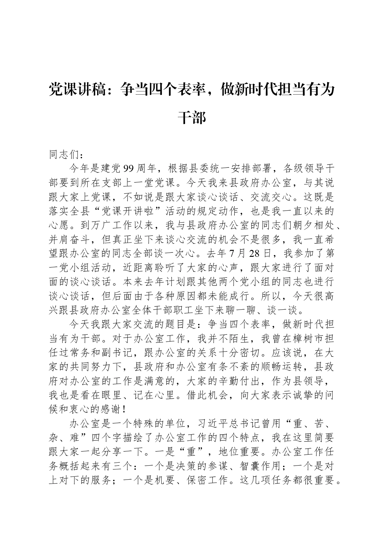 党课讲稿：争当四个表率，做新时代担当有为干部_第1页