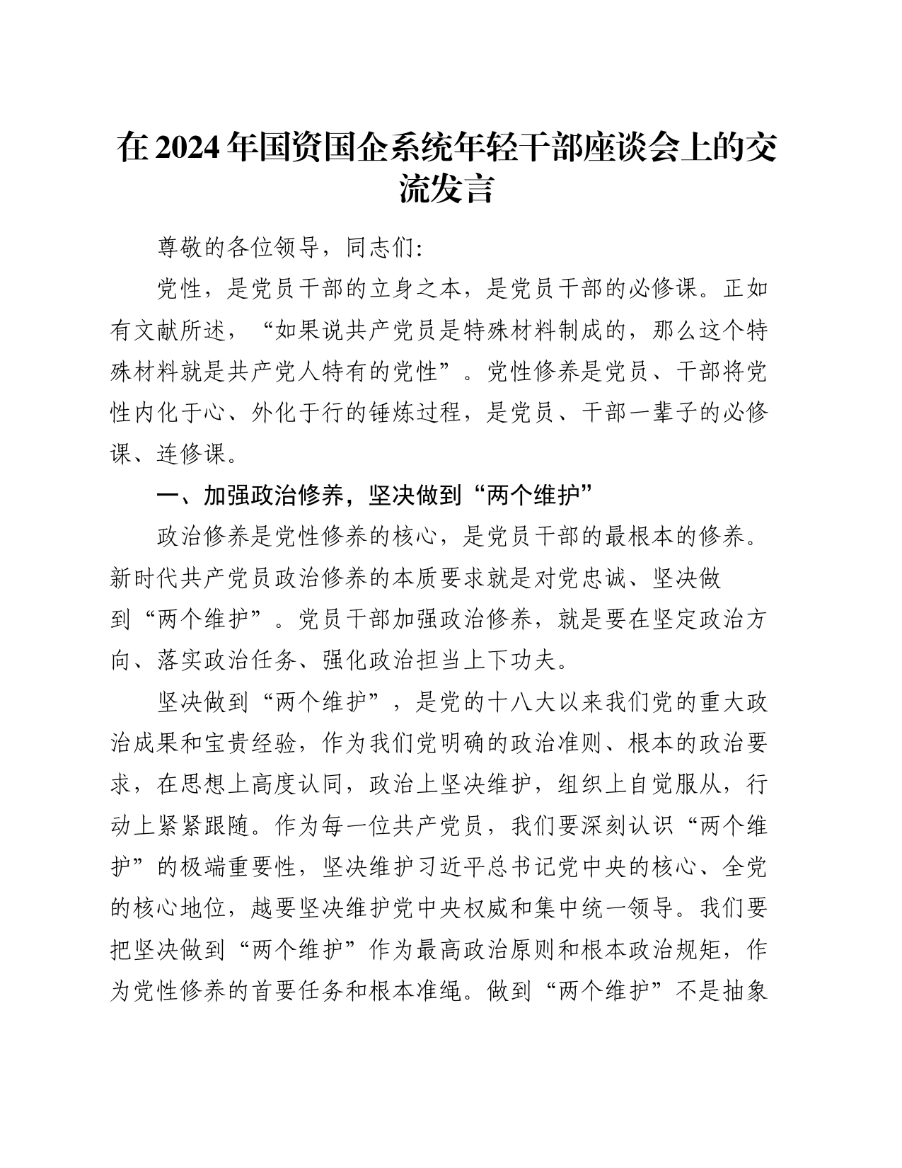 在2024年国资国企系统年轻干部座谈会上的交流发言_第1页