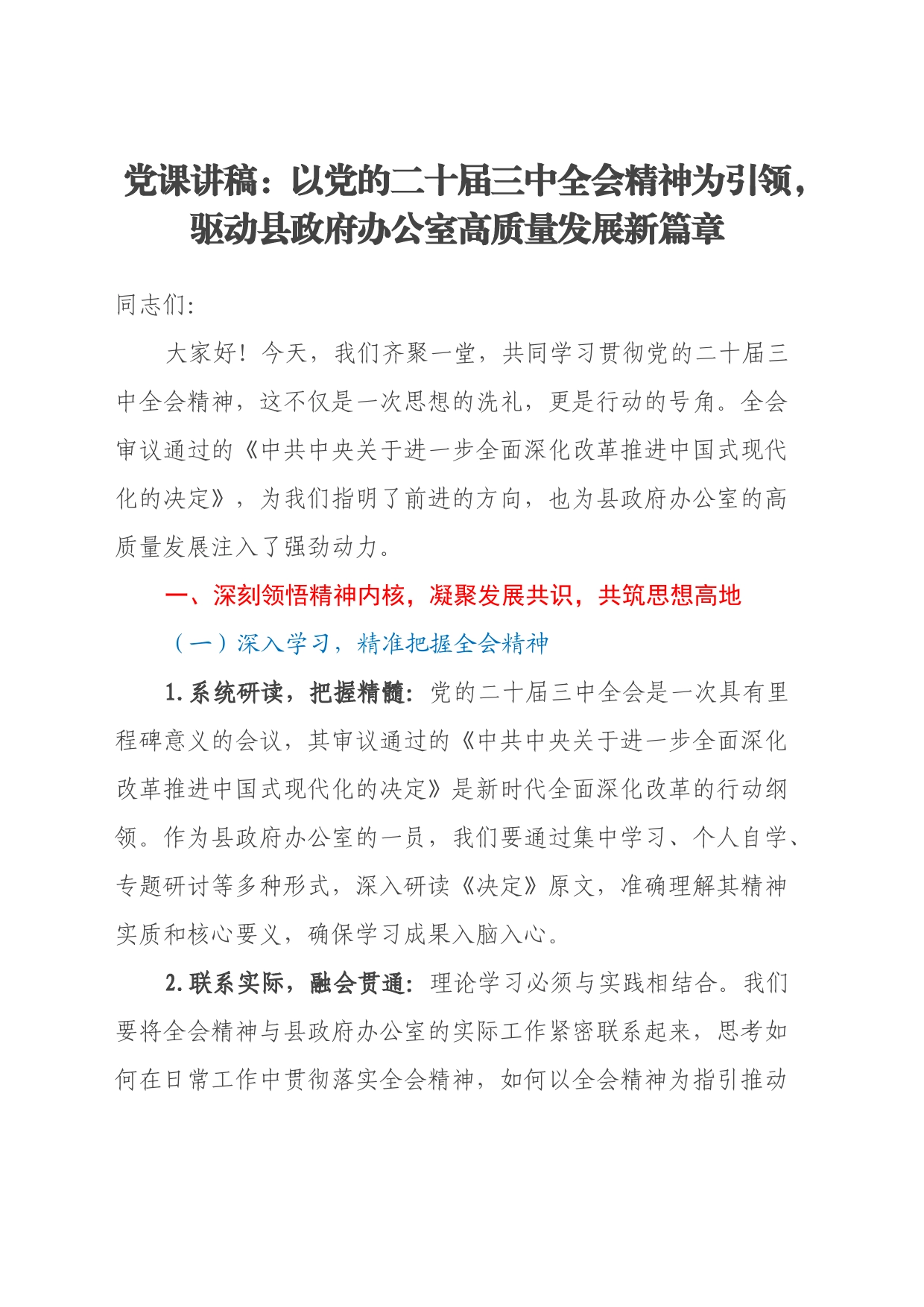党课讲稿：以党的二十届三中全会精神为引领，驱动县政府办公室高质量发展新篇章_第1页