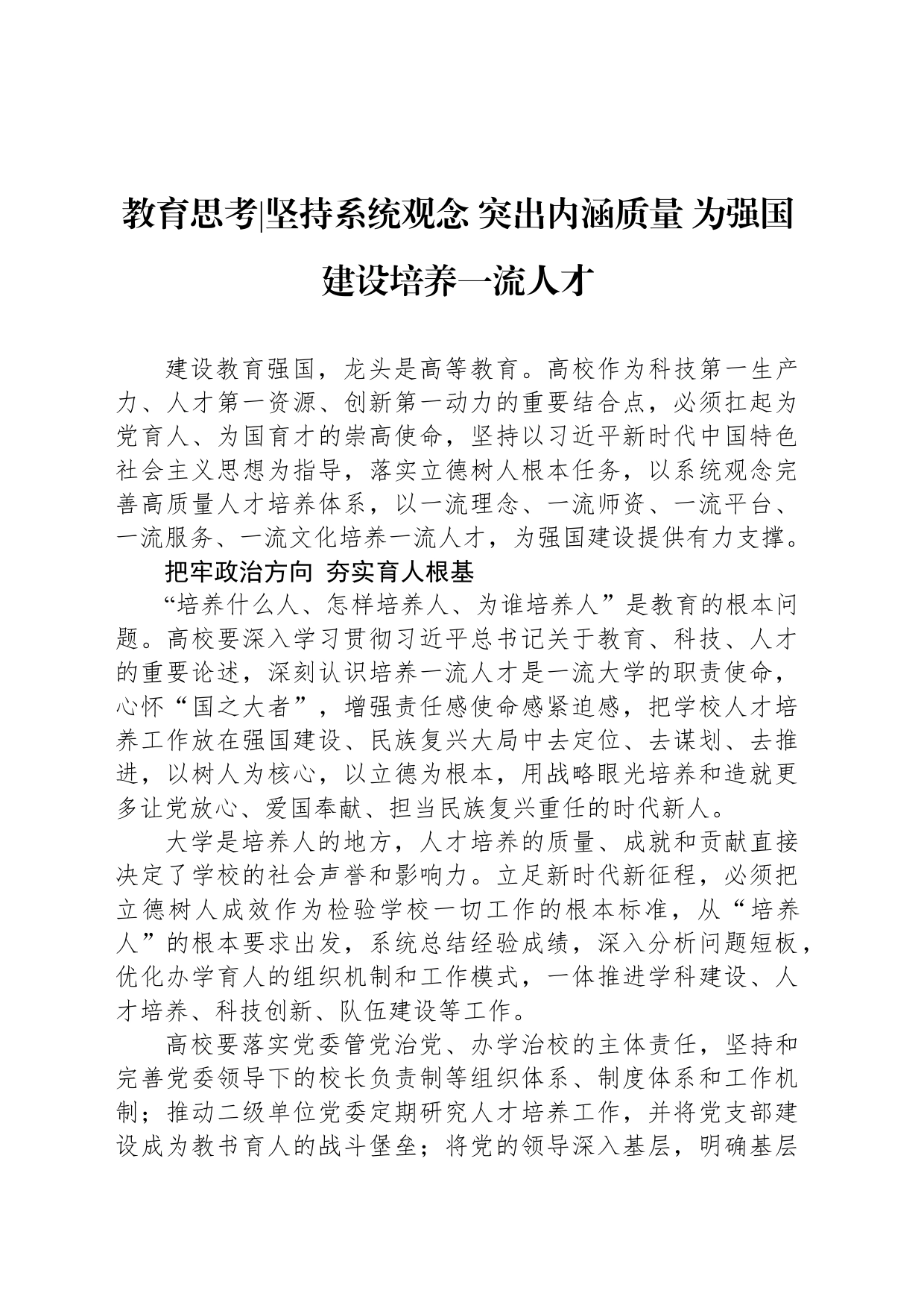 坚持系统观念 突出内涵质量 为强国建设培养一流人才_第1页