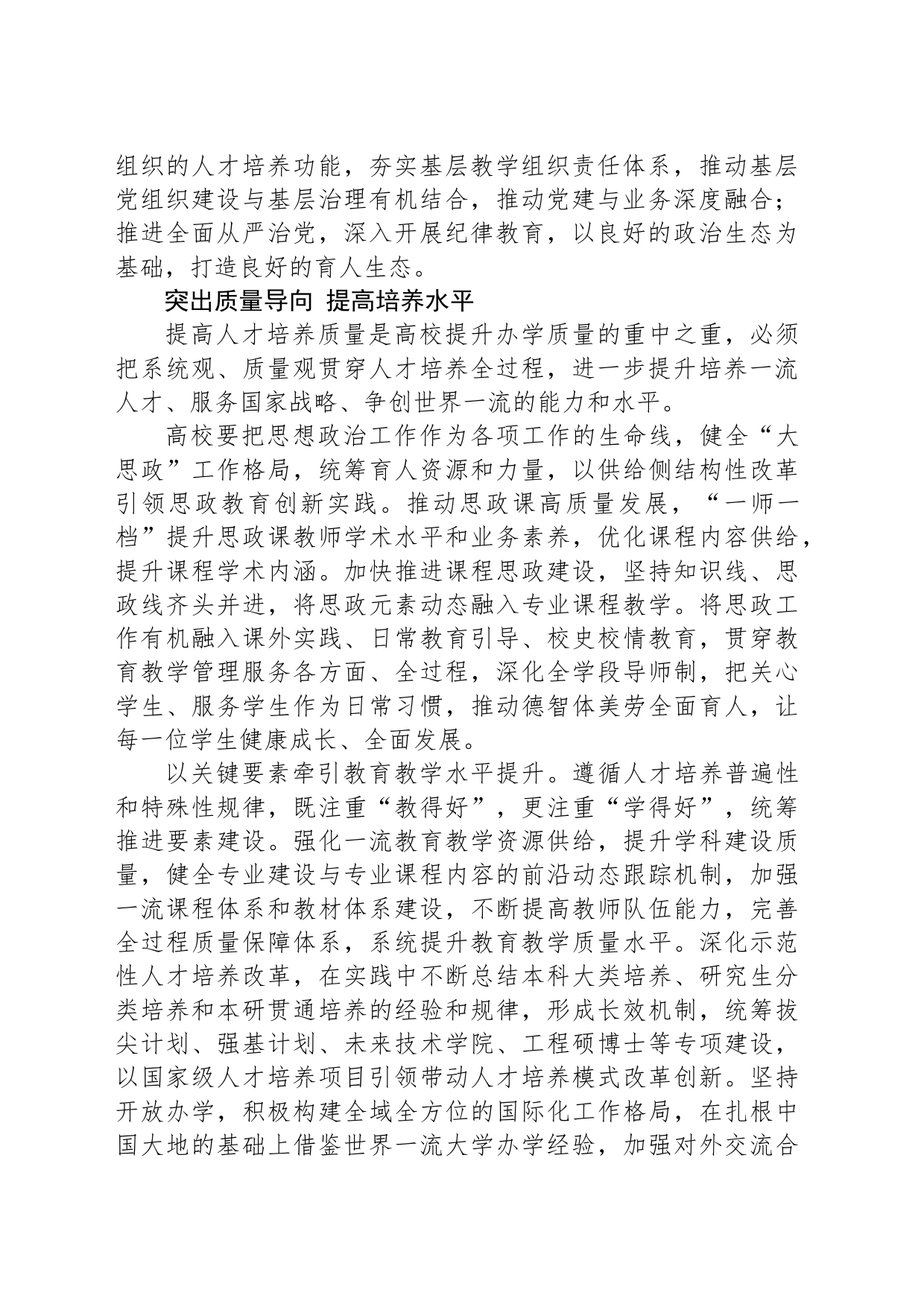坚持系统观念 突出内涵质量 为强国建设培养一流人才_第2页