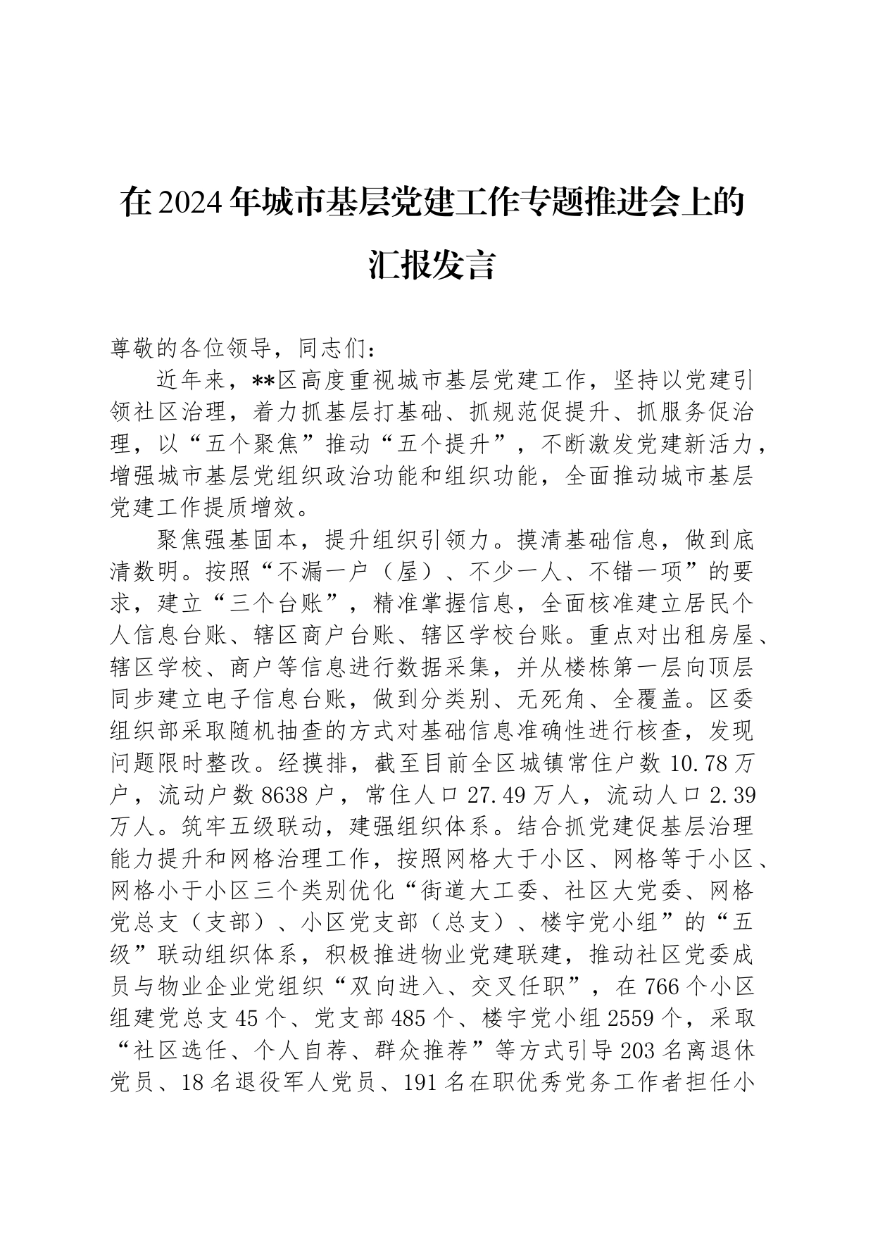 在2024年城市基层党建工作专题推进会上的汇报发言_第1页