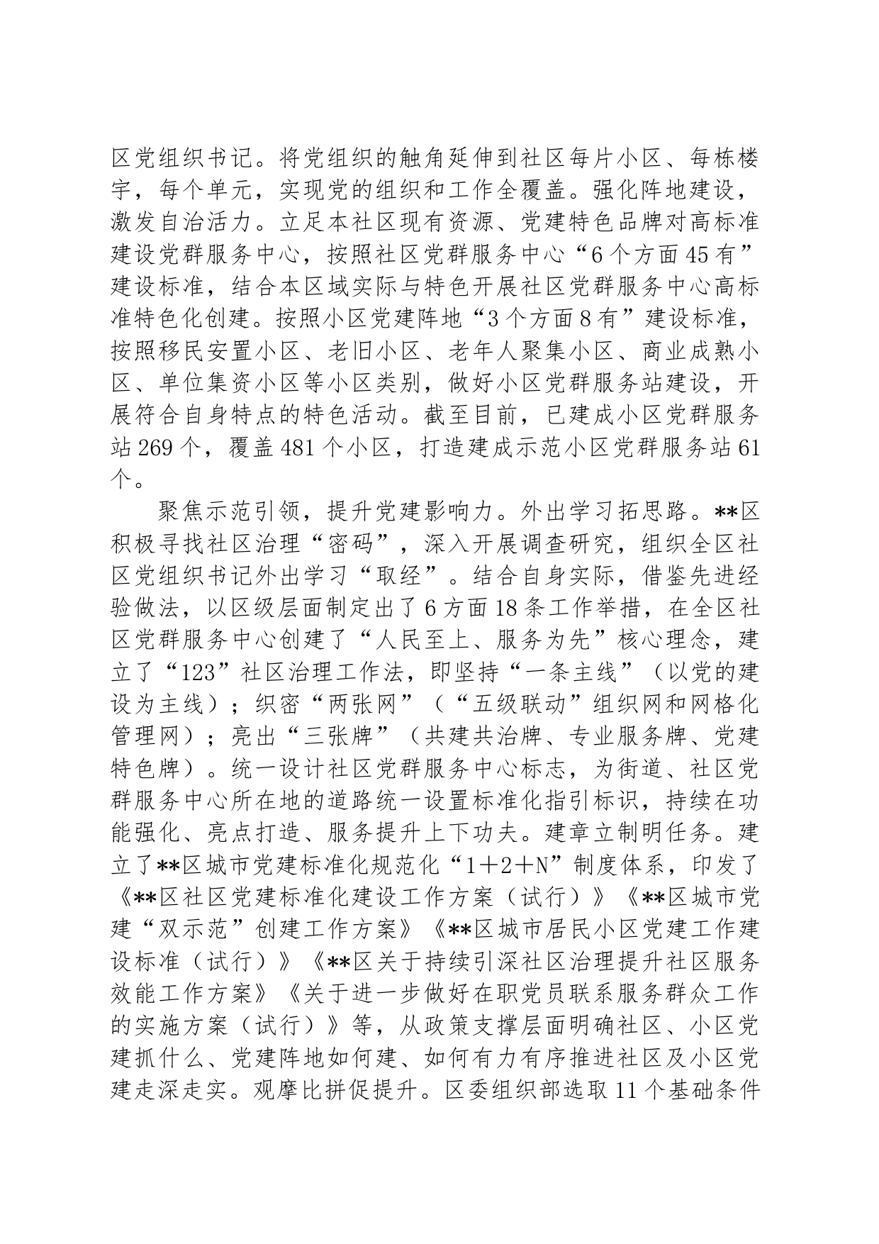 在2024年城市基层党建工作专题推进会上的汇报发言_第2页