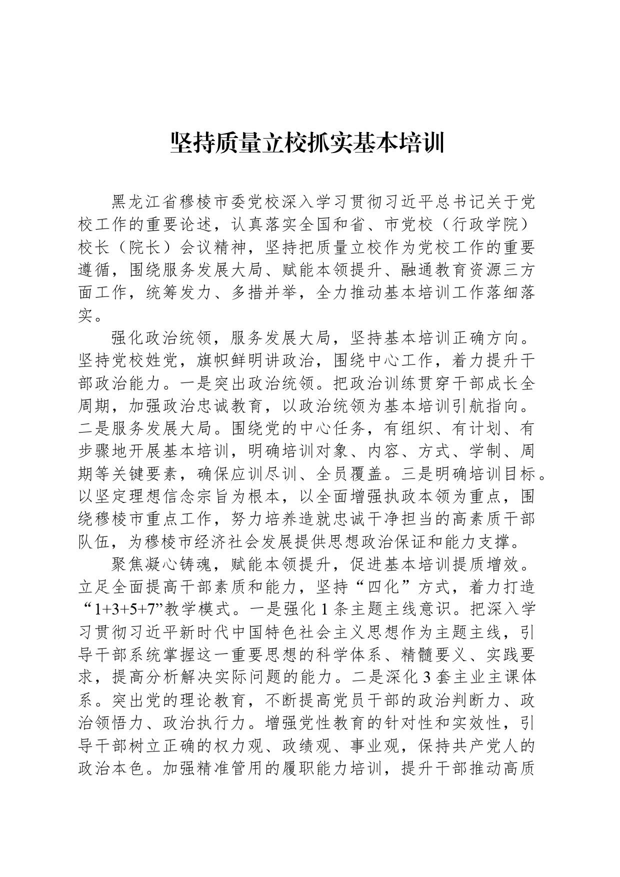 坚持质量立校抓实基本培训_第1页