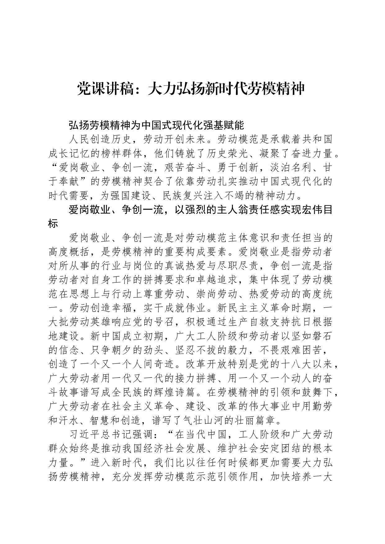 党课讲稿：大力弘扬新时代劳模精神_第1页