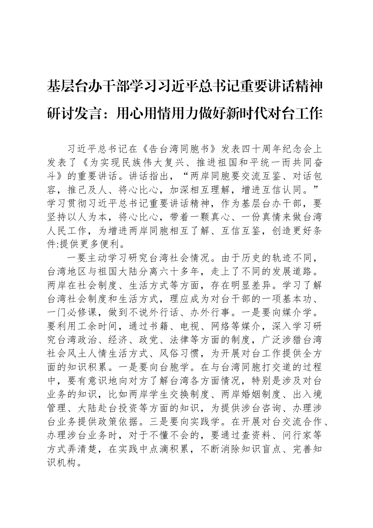 基层台办干部学习总书记重要讲话精神研讨发言：用心用情用力做好新时代对台工作_第1页