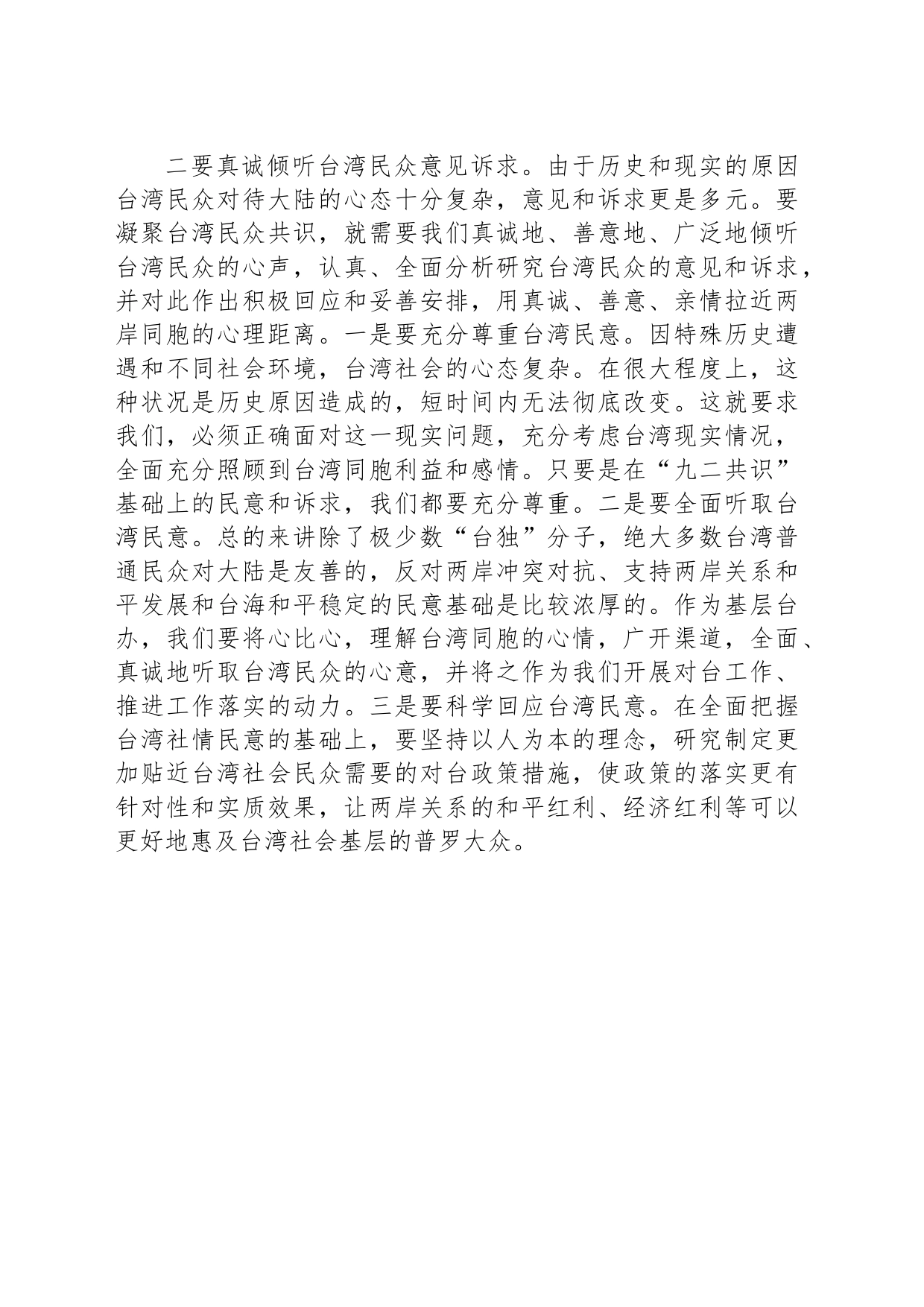 基层台办干部学习总书记重要讲话精神研讨发言：用心用情用力做好新时代对台工作_第2页