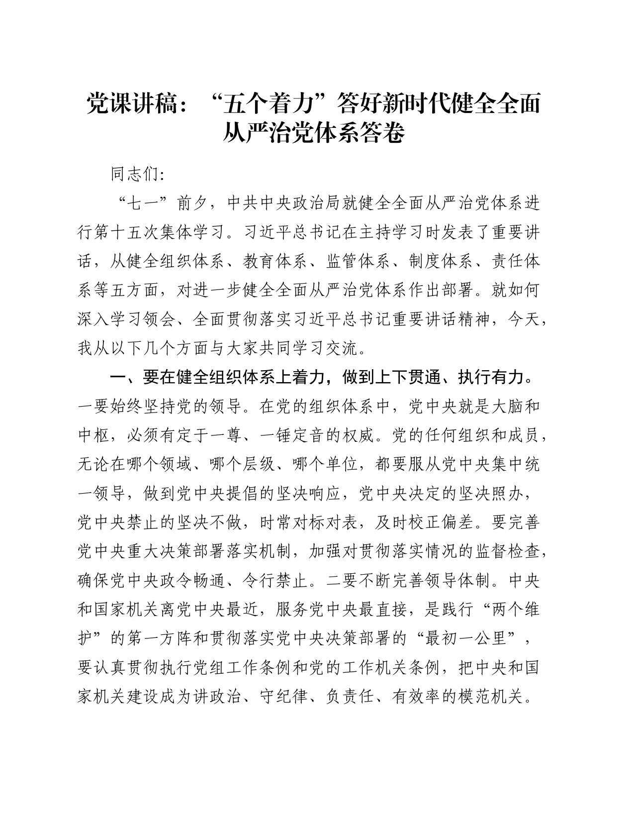 党课：“五个着力”答好新时代健全全面从严治党体系答卷_第1页