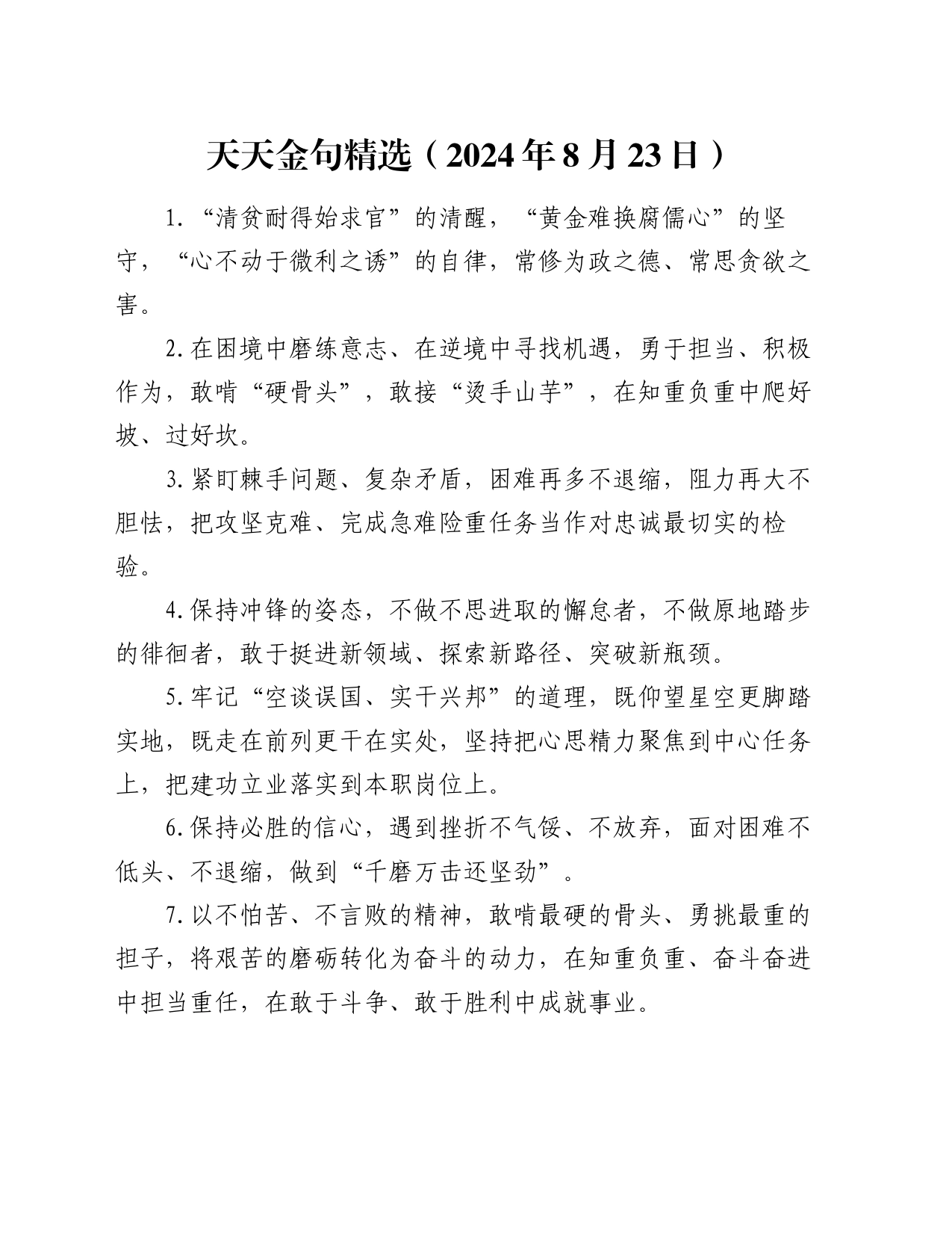 天天金句精选（2024年8月23日）_第1页