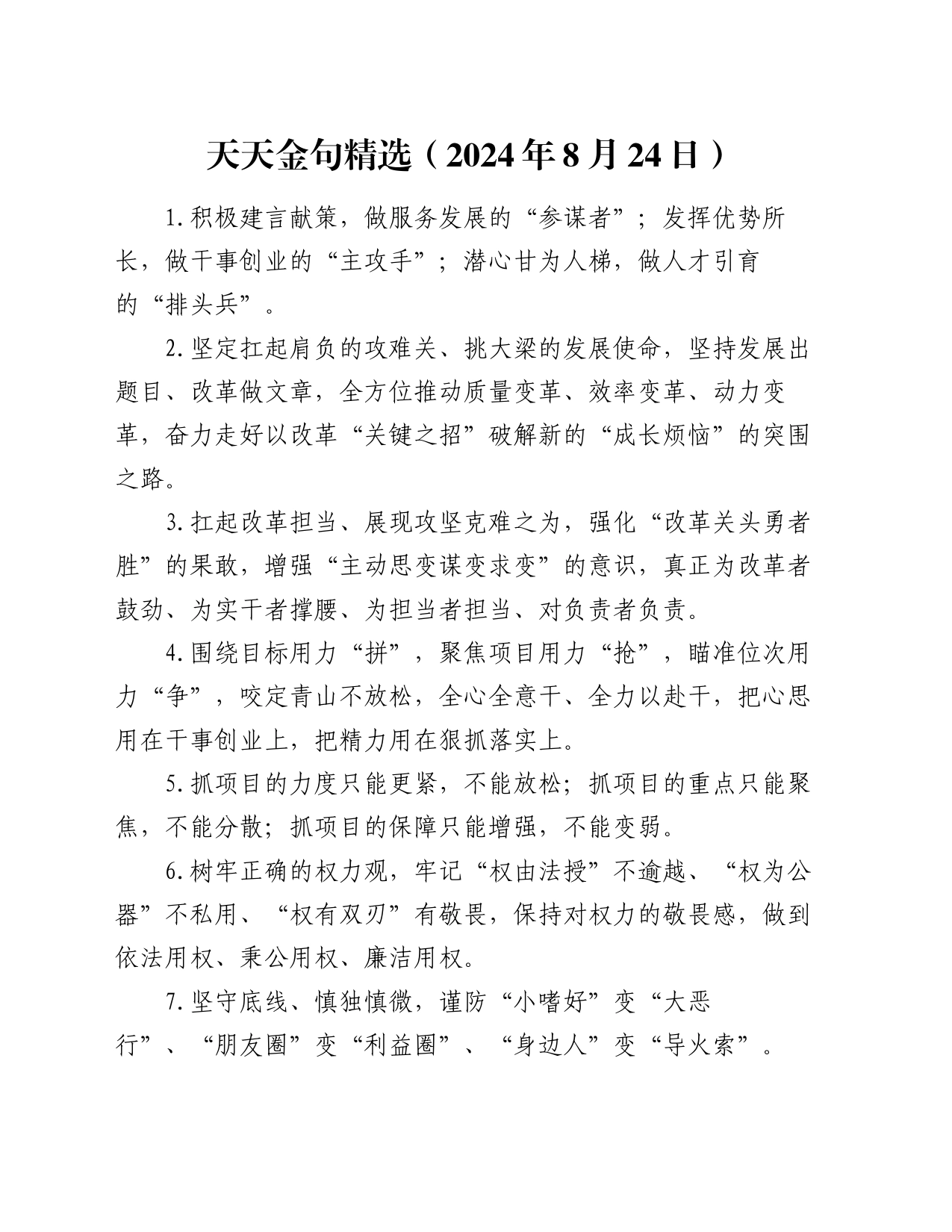 天天金句精选（2024年8月24日）_第1页