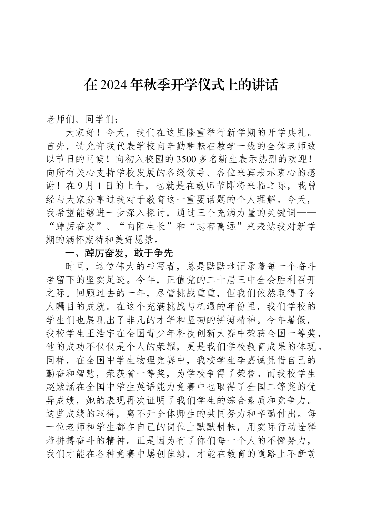 在2024年秋季开学仪式上的讲话_第1页