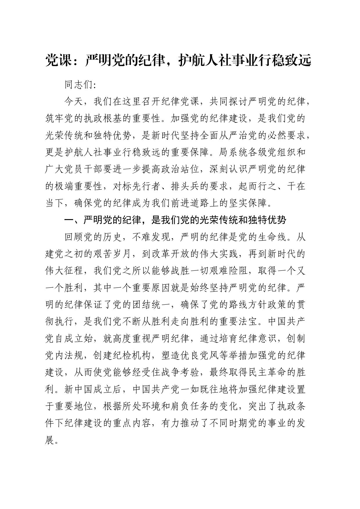 党课：严明党的纪律，护航人社事业行稳致远_第1页
