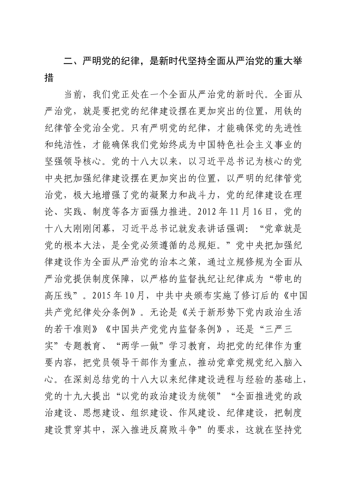 党课：严明党的纪律，护航人社事业行稳致远_第2页