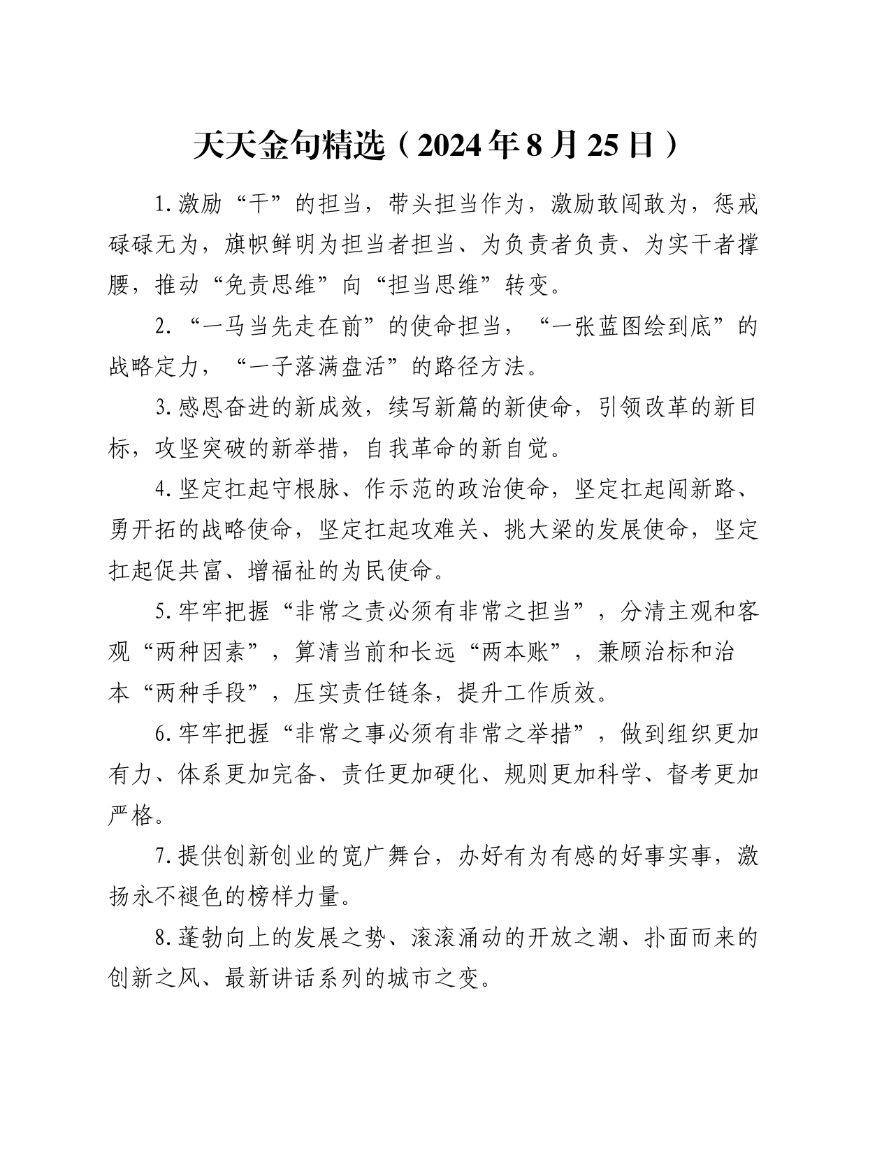 天天金句精选（2024年8月25日）_第1页