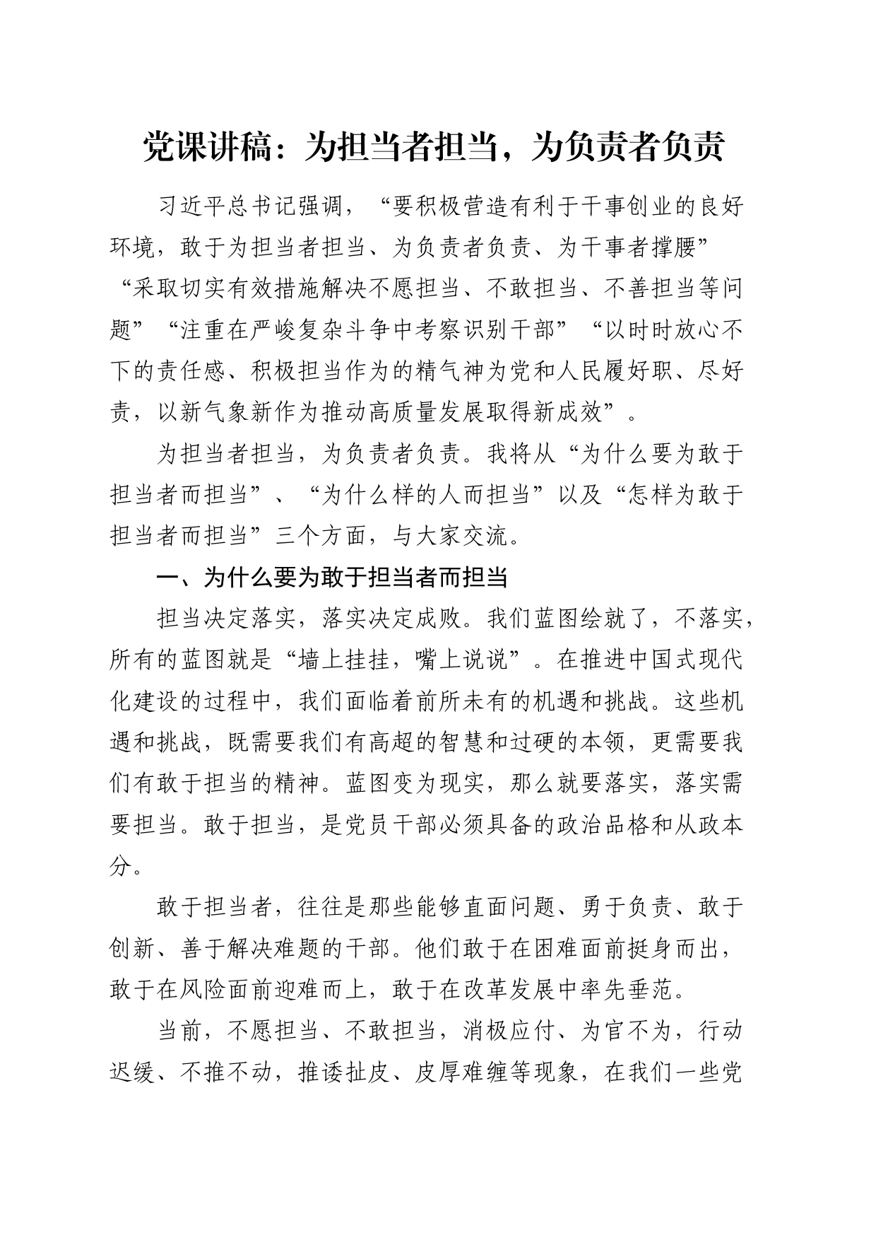 党课：为担当者担当，为负责者负责2400字_第1页