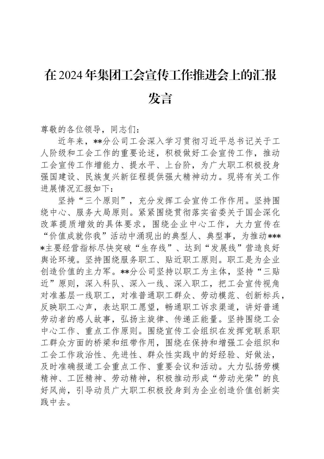 在2024年集团工会宣传工作推进会上的汇报发言_第1页
