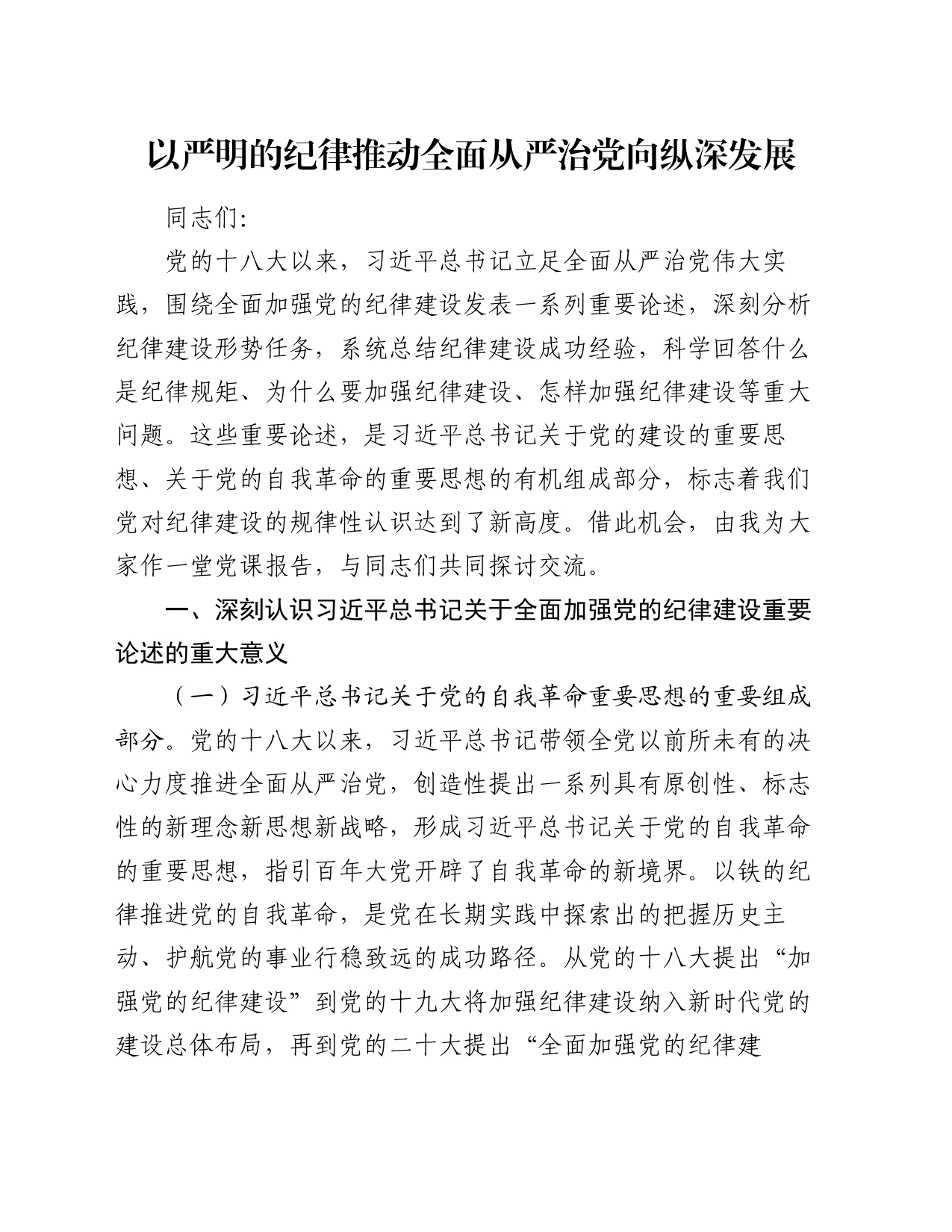 党课：以严明的纪律推动全面从严治党向纵深发展_第1页