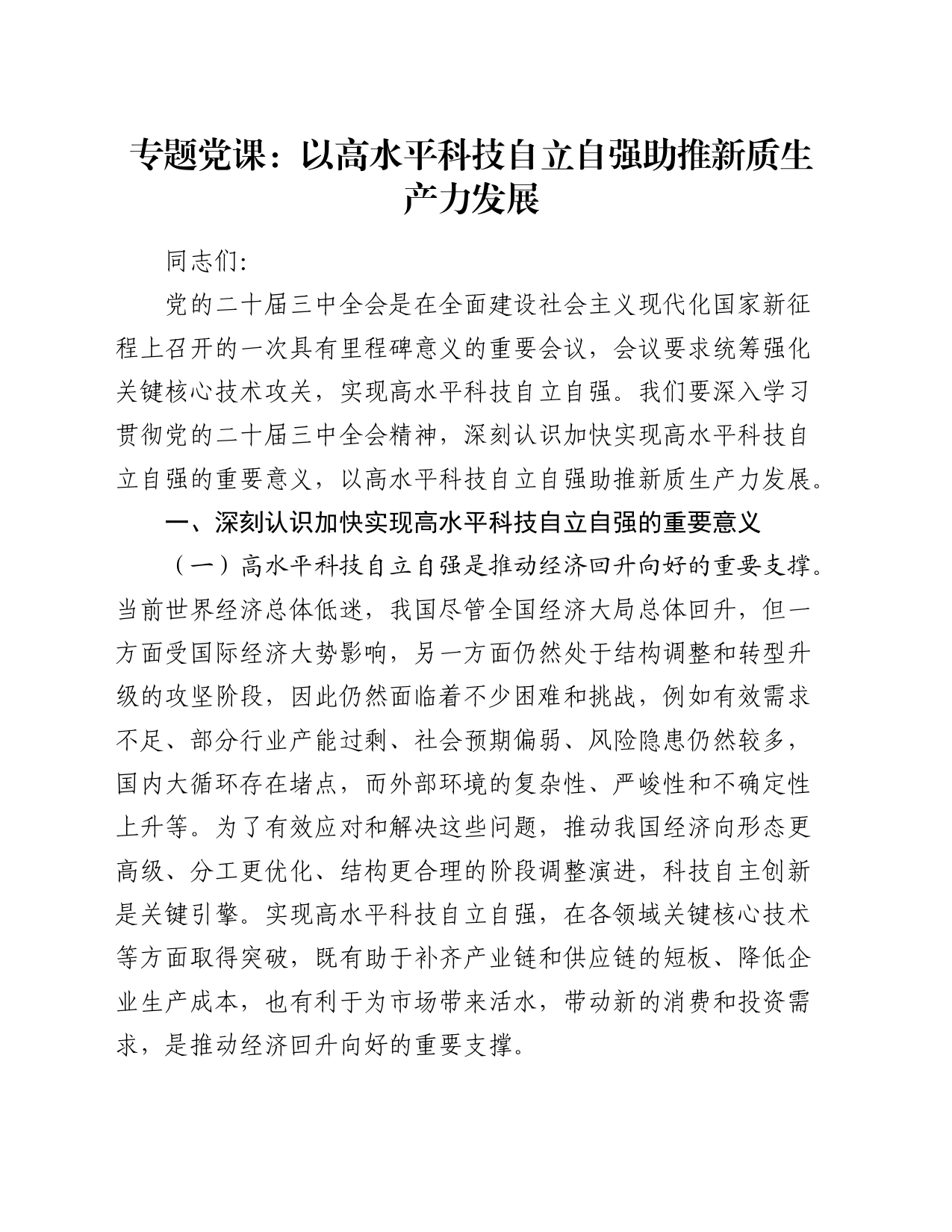 党课：以高水平科技自立自强助推新质生产力发展（结合三中全会）_第1页