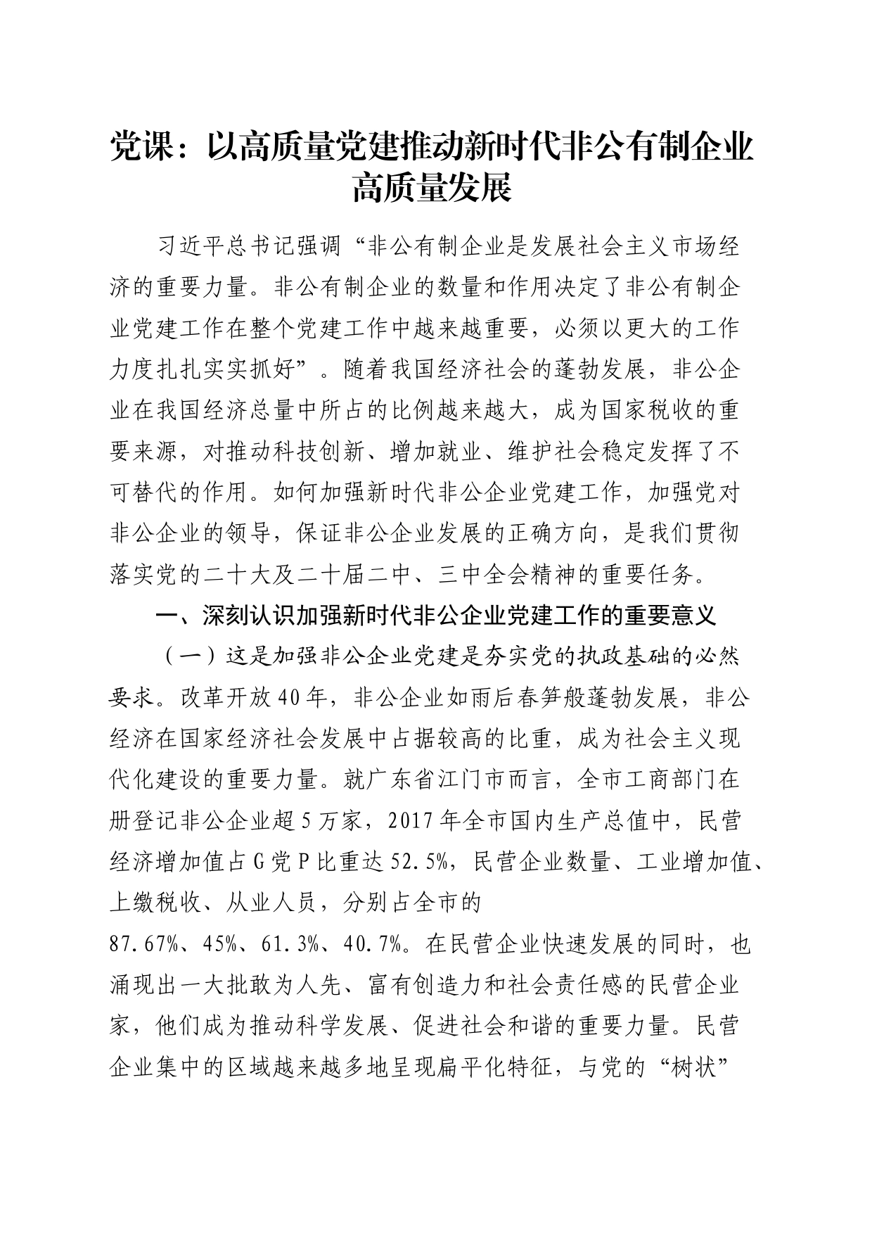 党课：以高质量党建推动新时代非公有制企业高质量发展_第1页