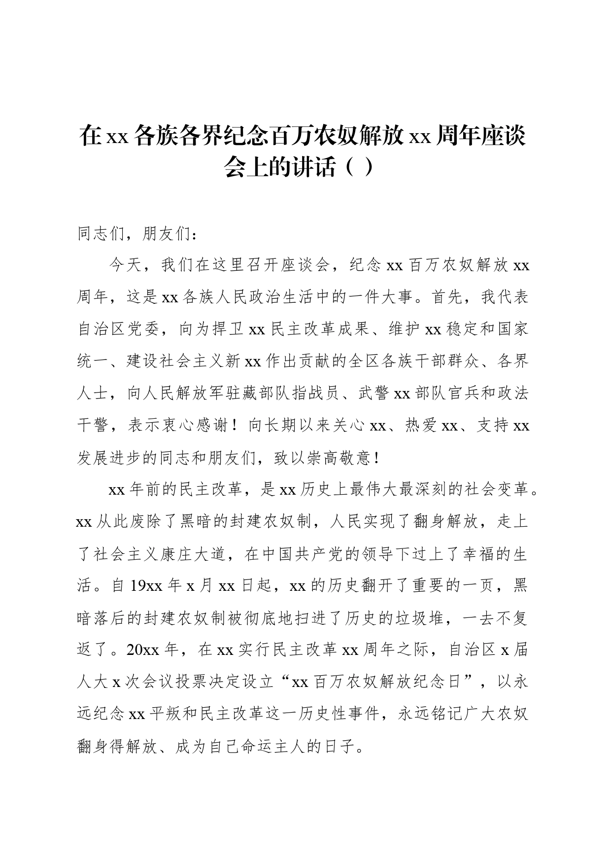 在xx各族各界纪念百万农奴解放xx周年座谈会上的讲话（范文）_第1页