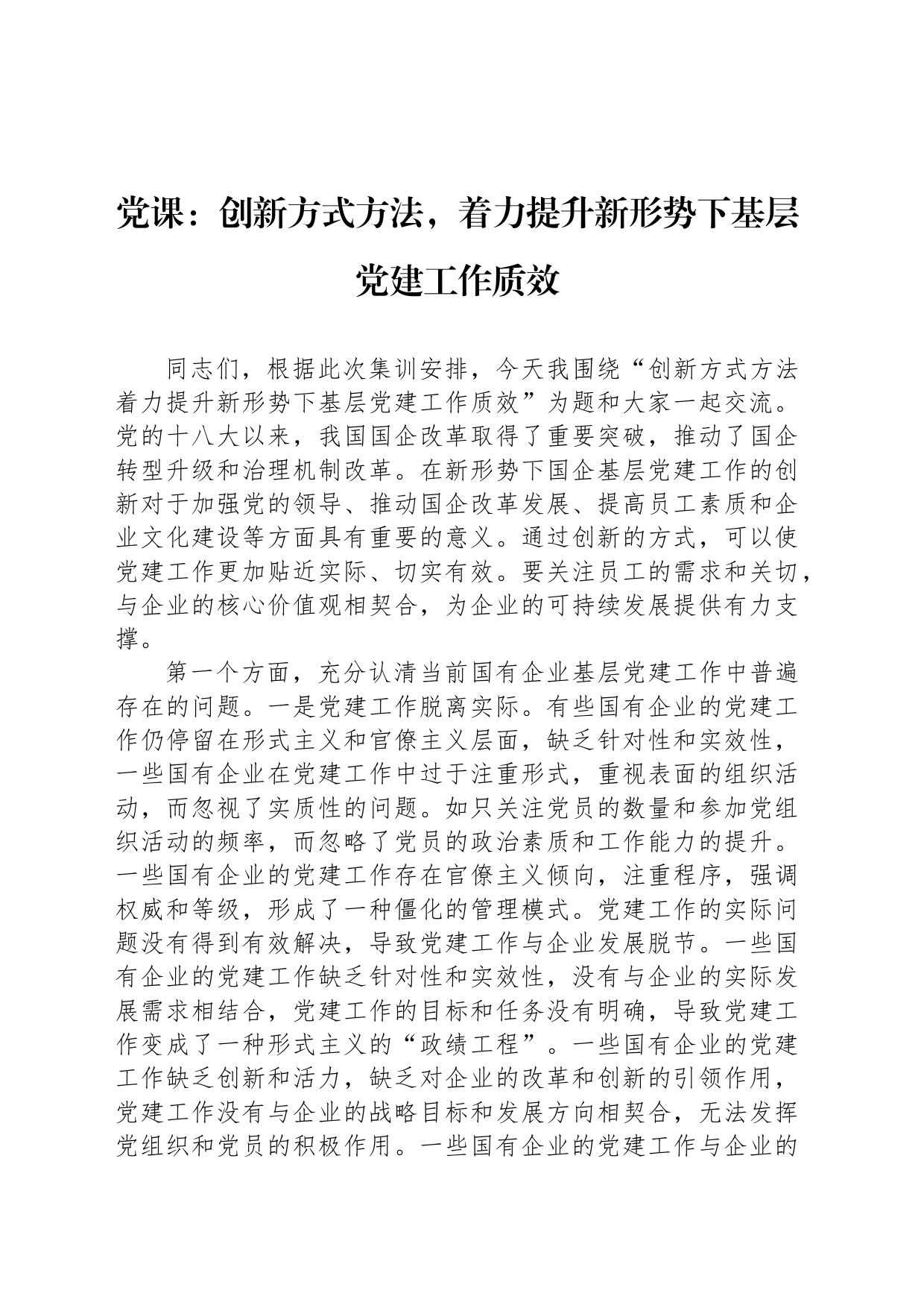 党课：创新方式方法，着力提升新形势下基层党建工作质效_第1页