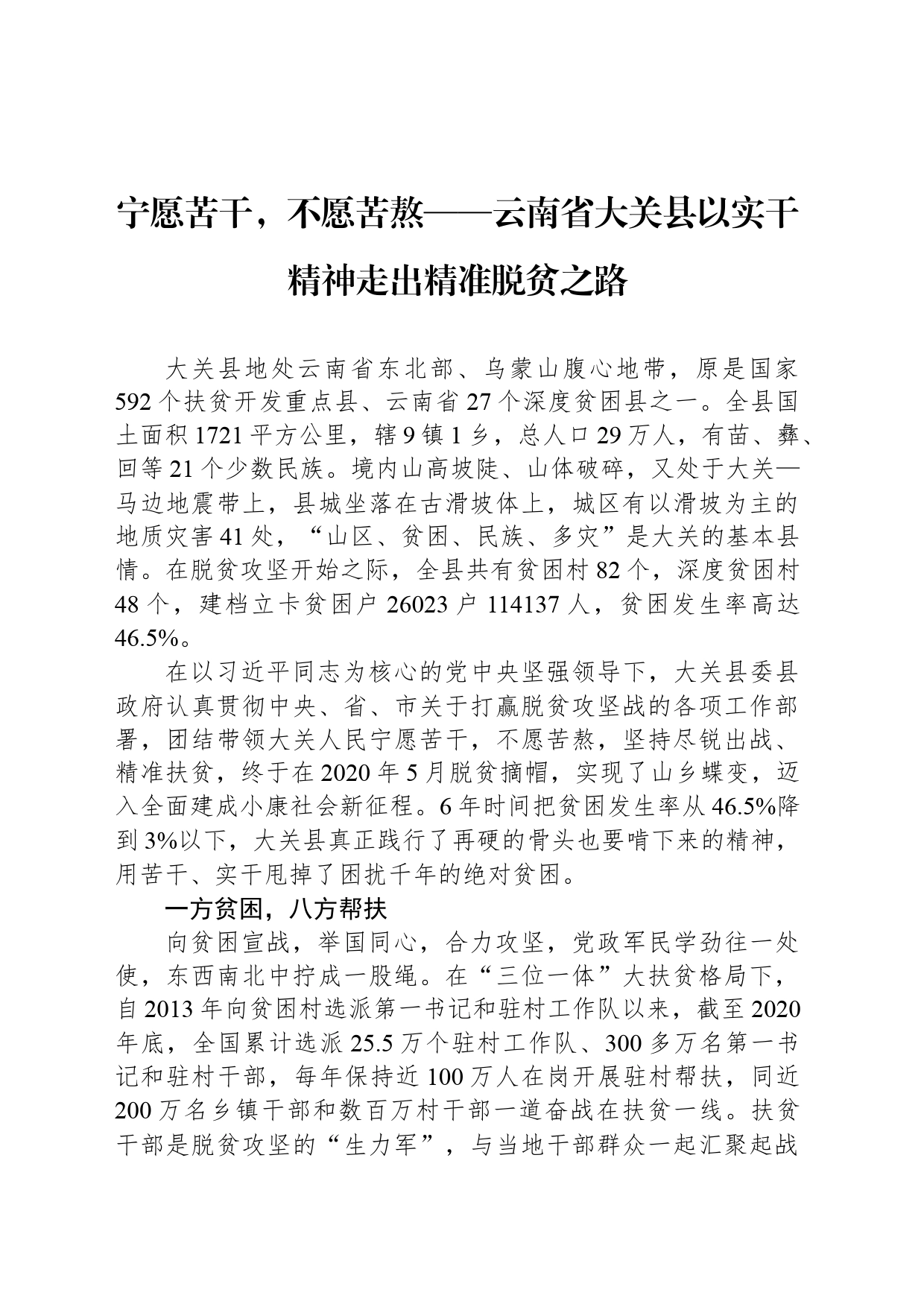 宁愿苦干，不愿苦熬——云南省大关县以实干精神走出精准脱贫之路_第1页