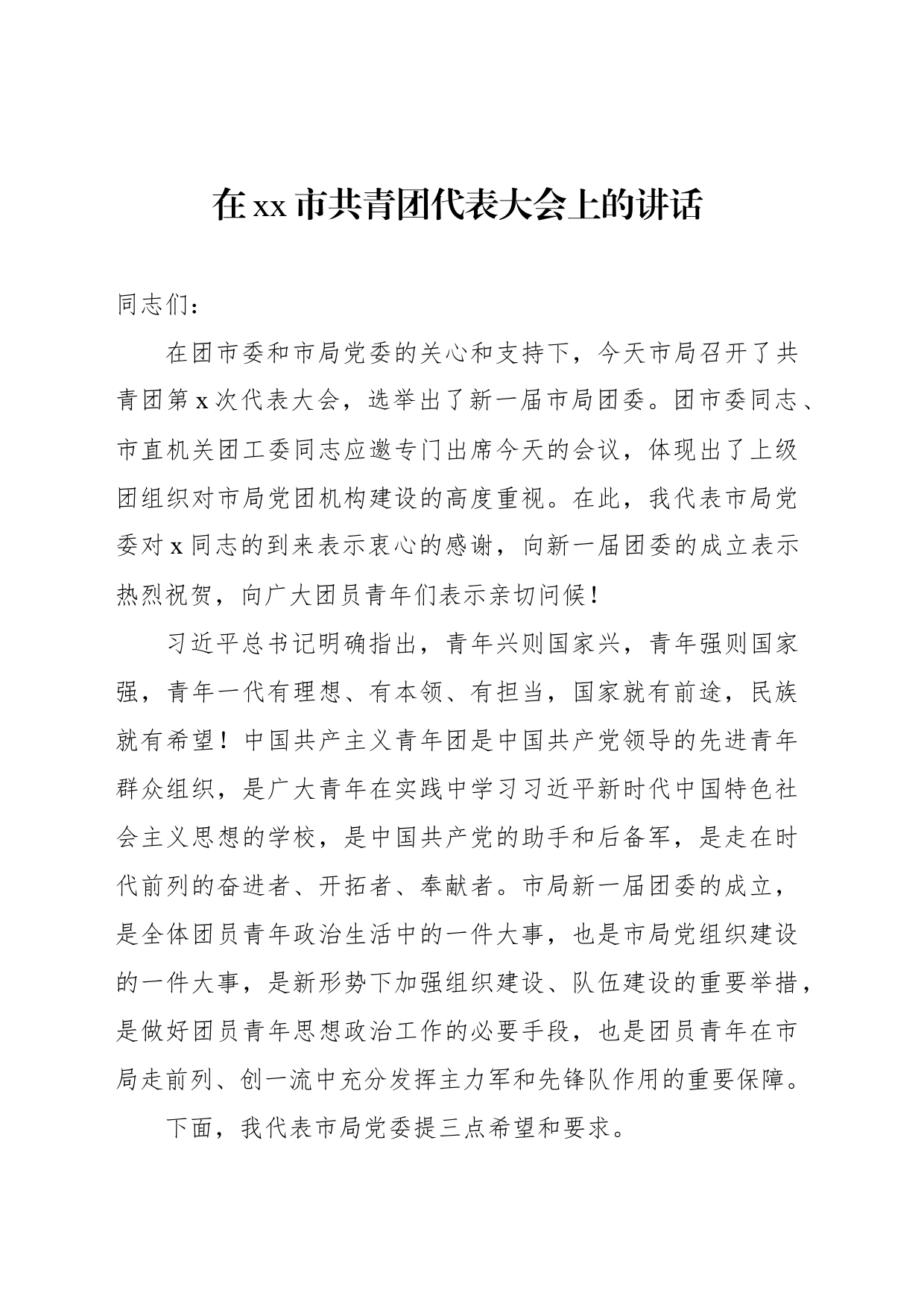 在xx市共青团代表大会上的讲话_第1页