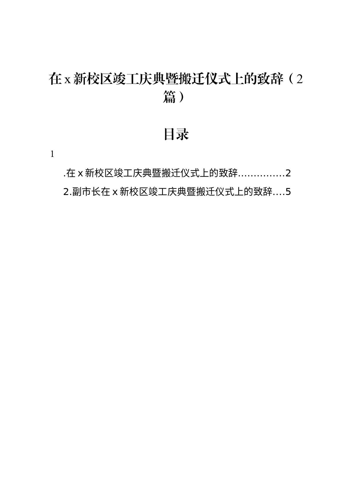 在x新校区竣工庆典暨搬迁仪式上的致辞（2篇）_第1页